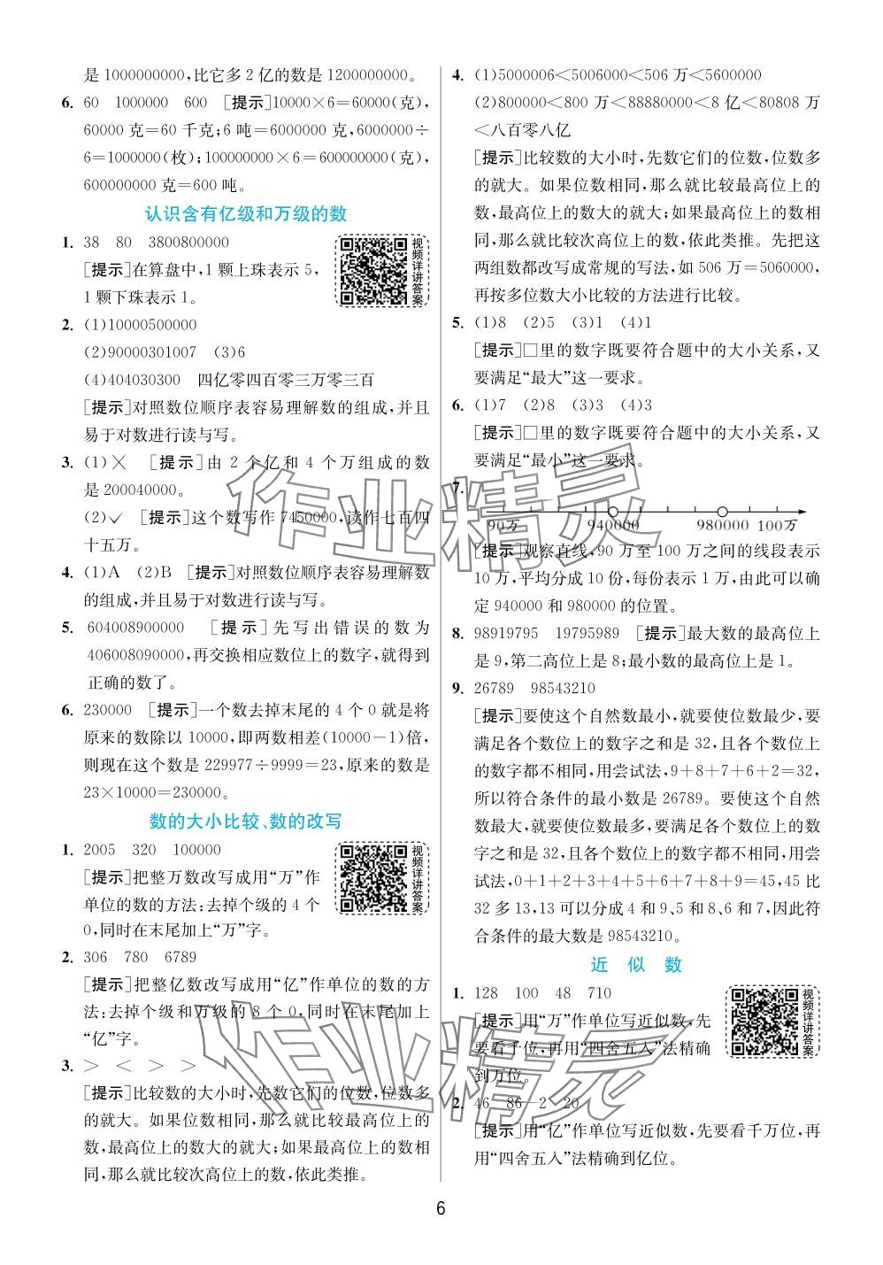 2024年實(shí)驗(yàn)班提優(yōu)訓(xùn)練四年級數(shù)學(xué)下冊蘇教版 參考答案第6頁