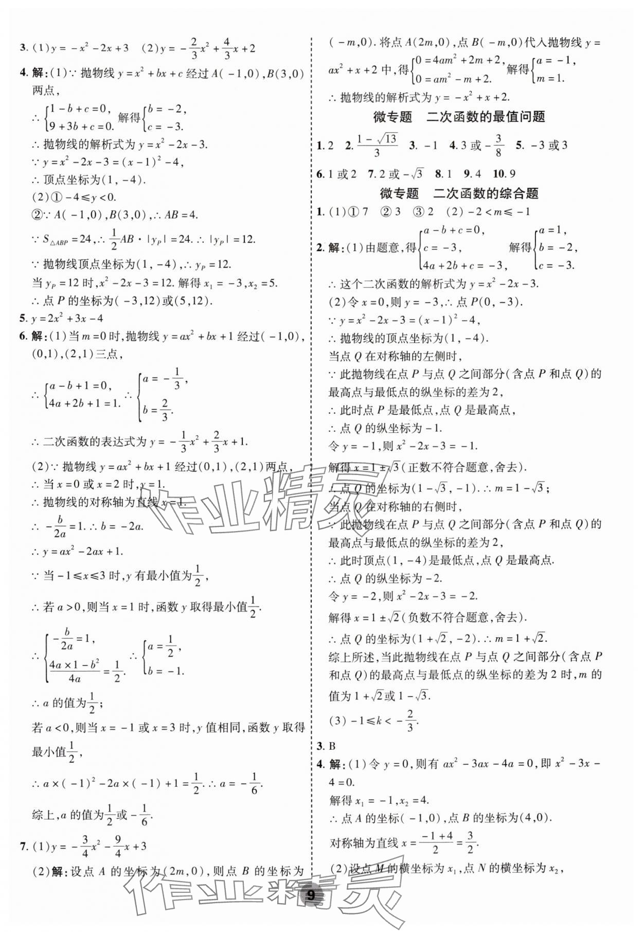 2025年中考大數(shù)據(jù)數(shù)學(xué)河北專版&nbsp;參考答案第9頁