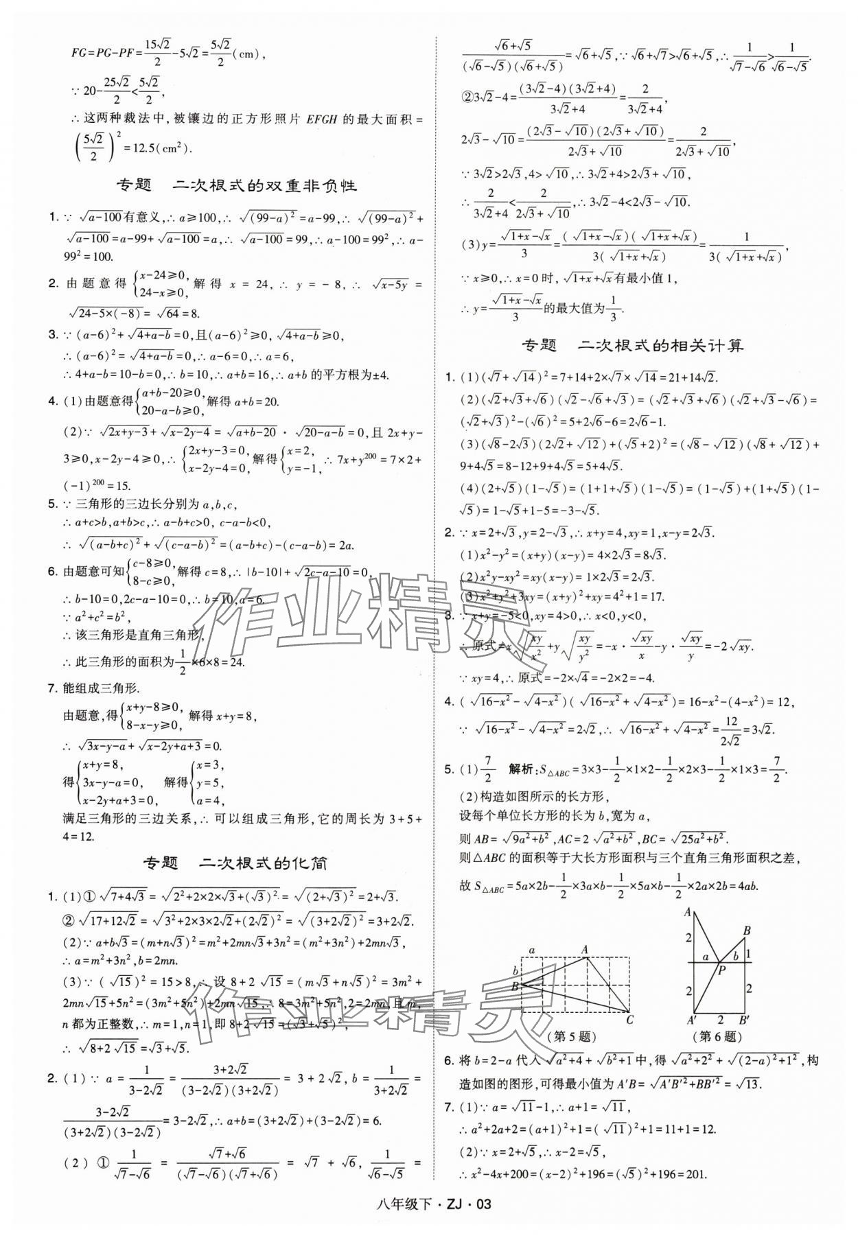 2024年經(jīng)綸學(xué)典學(xué)霸八年級(jí)數(shù)學(xué)下冊(cè)浙教版浙江專版 參考答案第3頁