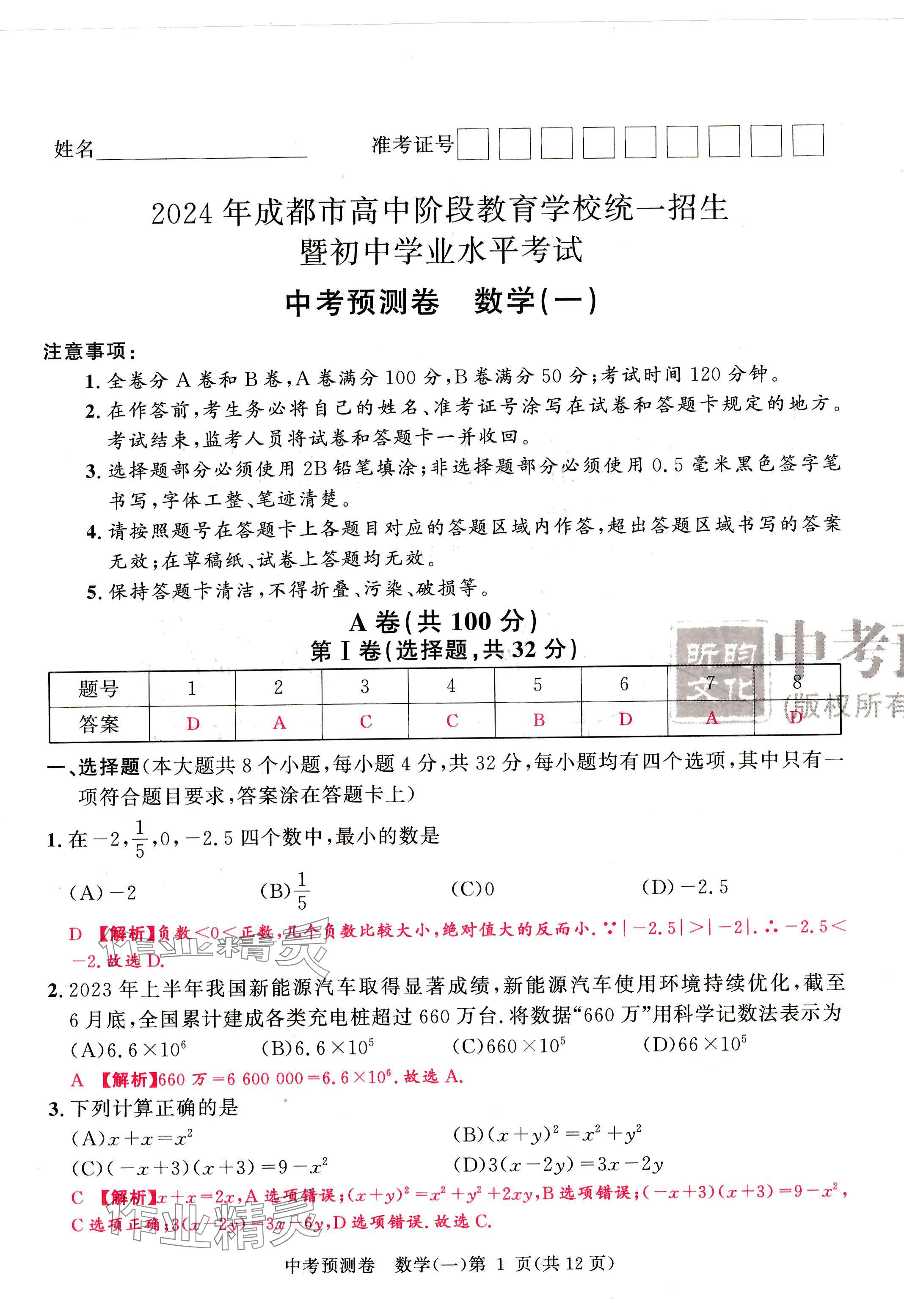 2024年中考預測卷數學成都專版 第1頁