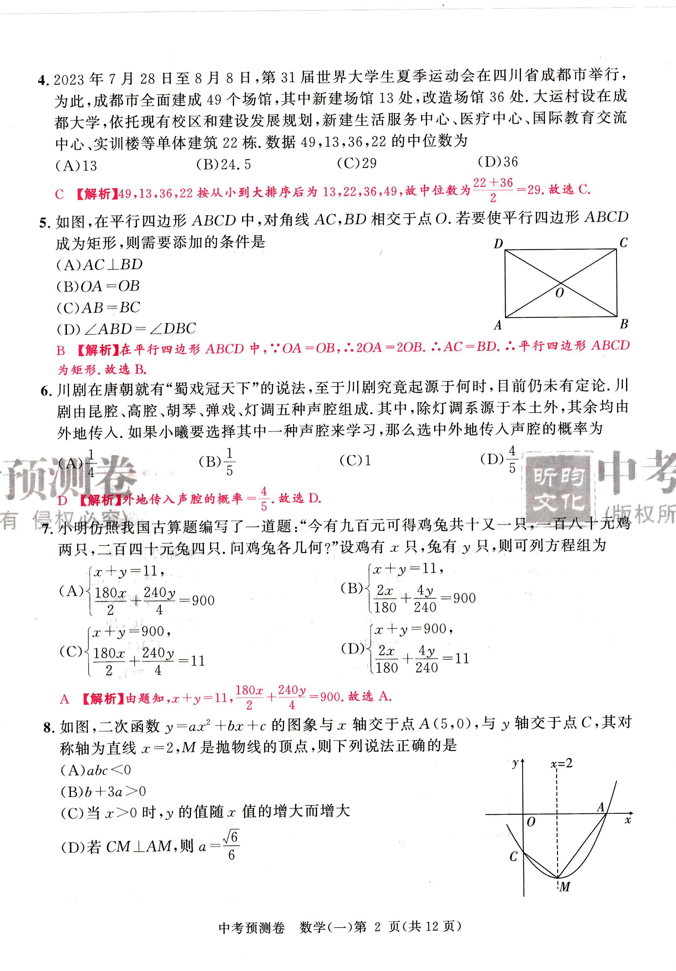 2024年中考預測卷數學成都專版 第2頁