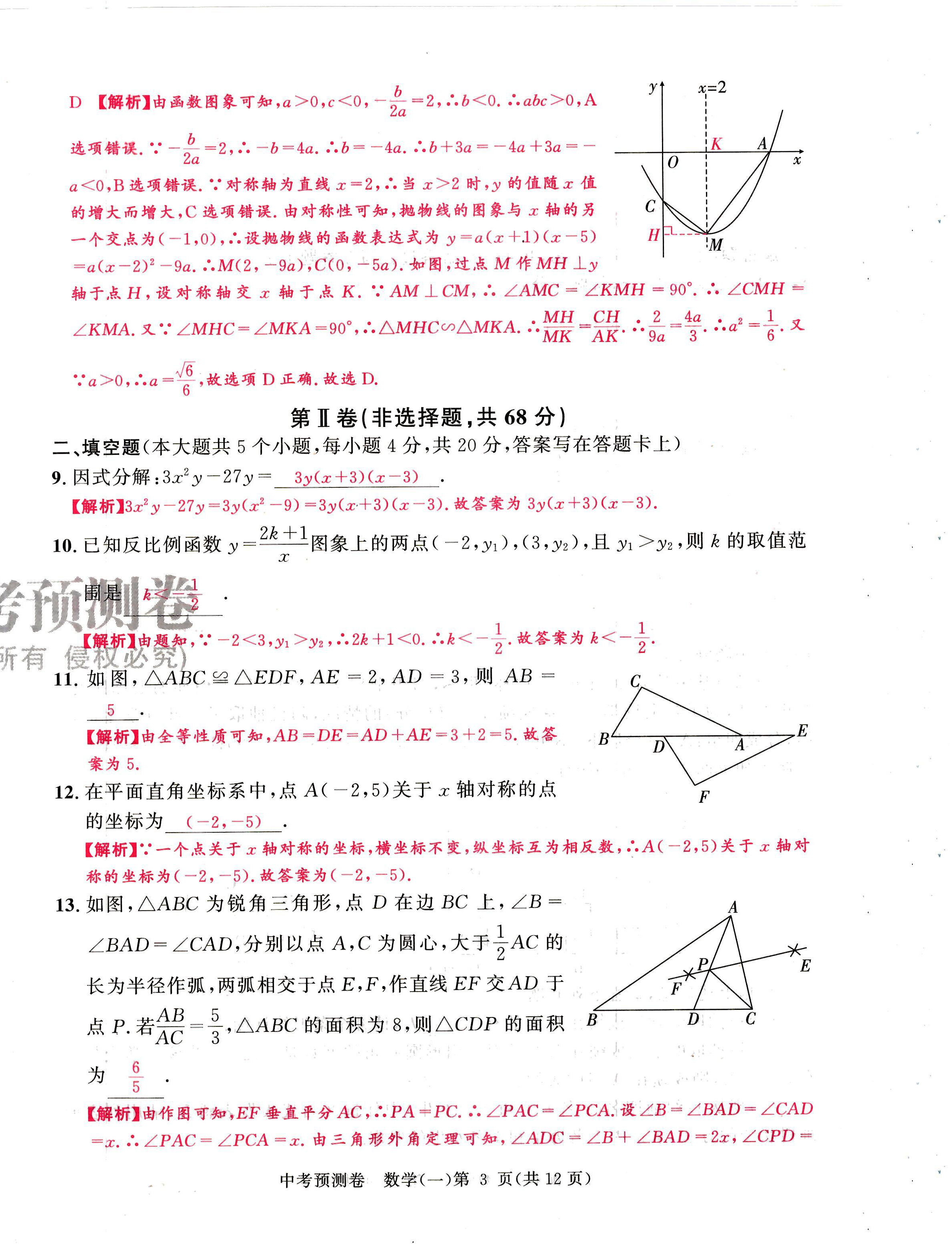 2024年中考預測卷數學成都專版 第3頁