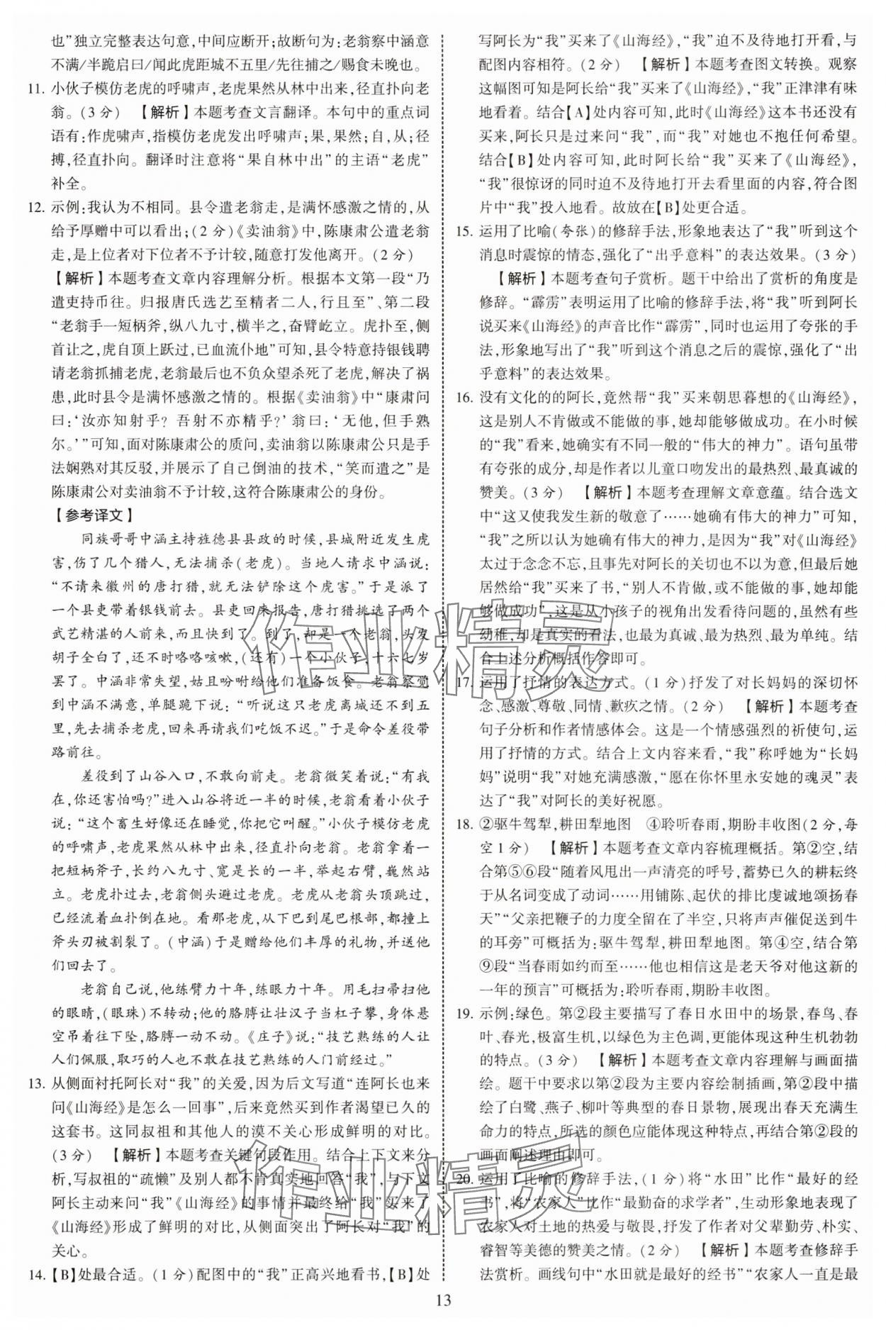 2025年學霸提優大試卷七年級語文下冊人教版 參考答案第13頁