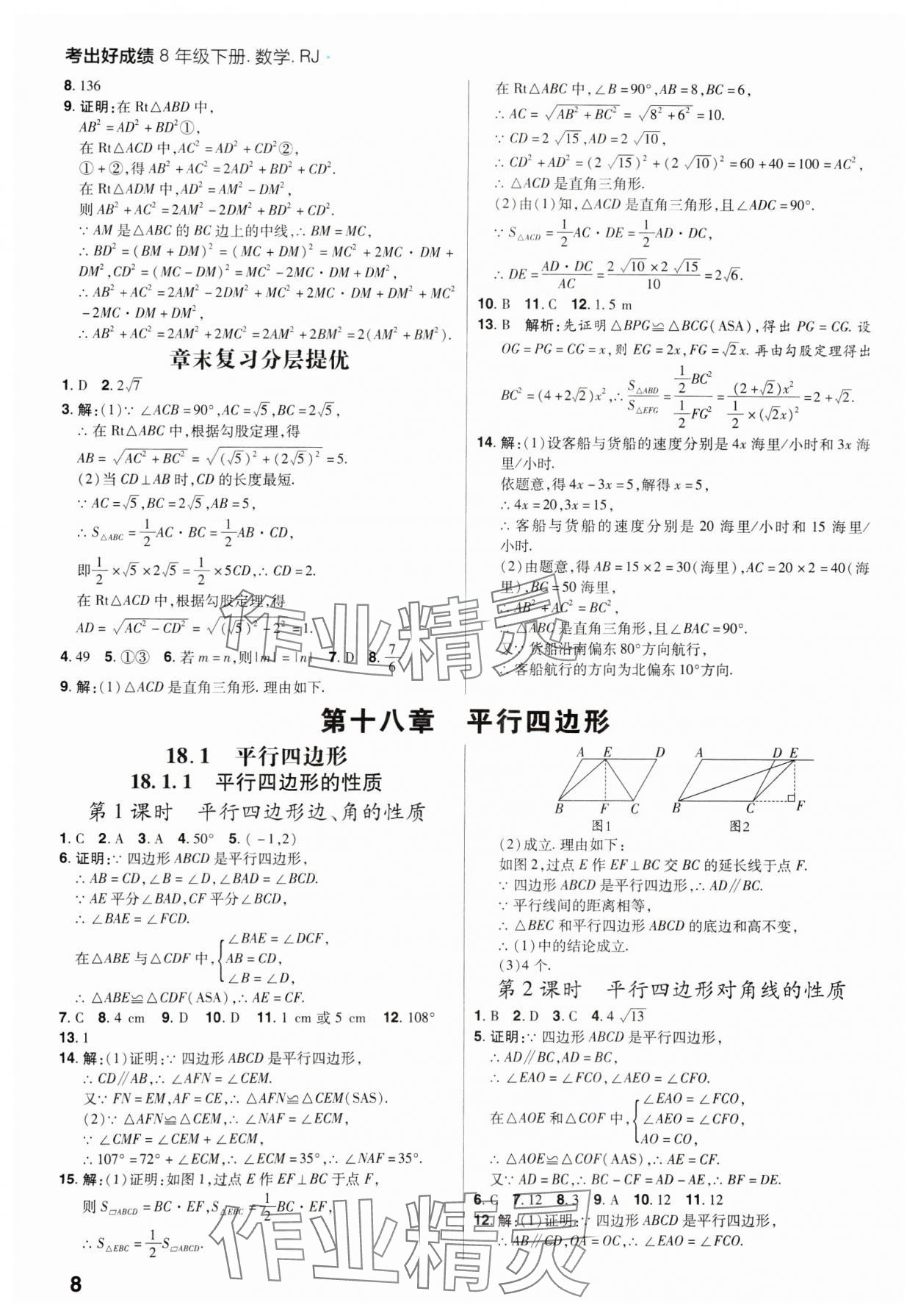 2025年考出好成績八年級數學下冊人教版山東專版 參考答案第7頁