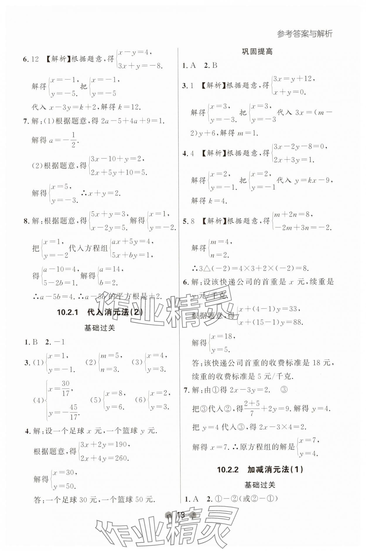 2025年点石成金金牌每课通七年级数学下册人教版辽宁专版 参考答案第13页