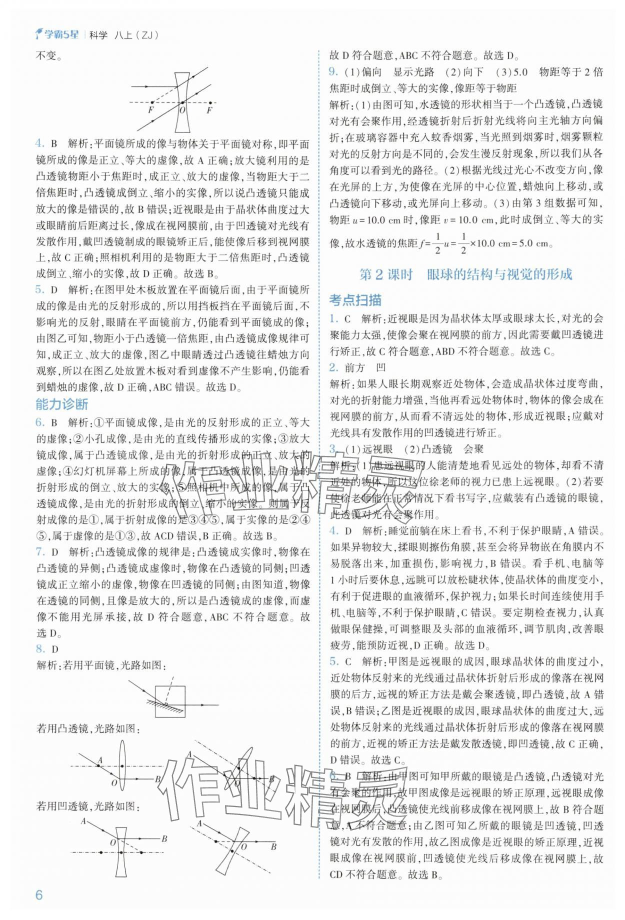 2025年經(jīng)綸學(xué)典5星學(xué)霸八年級(jí)科學(xué)上冊(cè)浙教版 參考答案第6頁(yè)