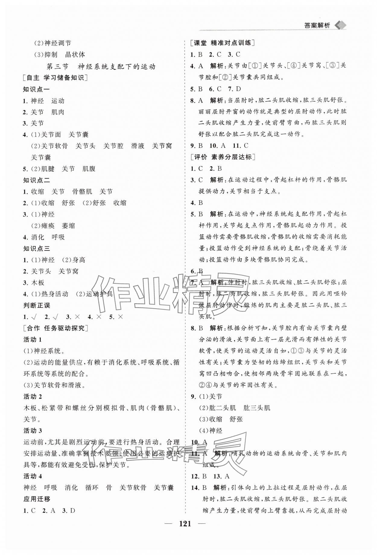 2025年新課程同步練習冊八年級生物上冊人教版&nbsp;第5頁