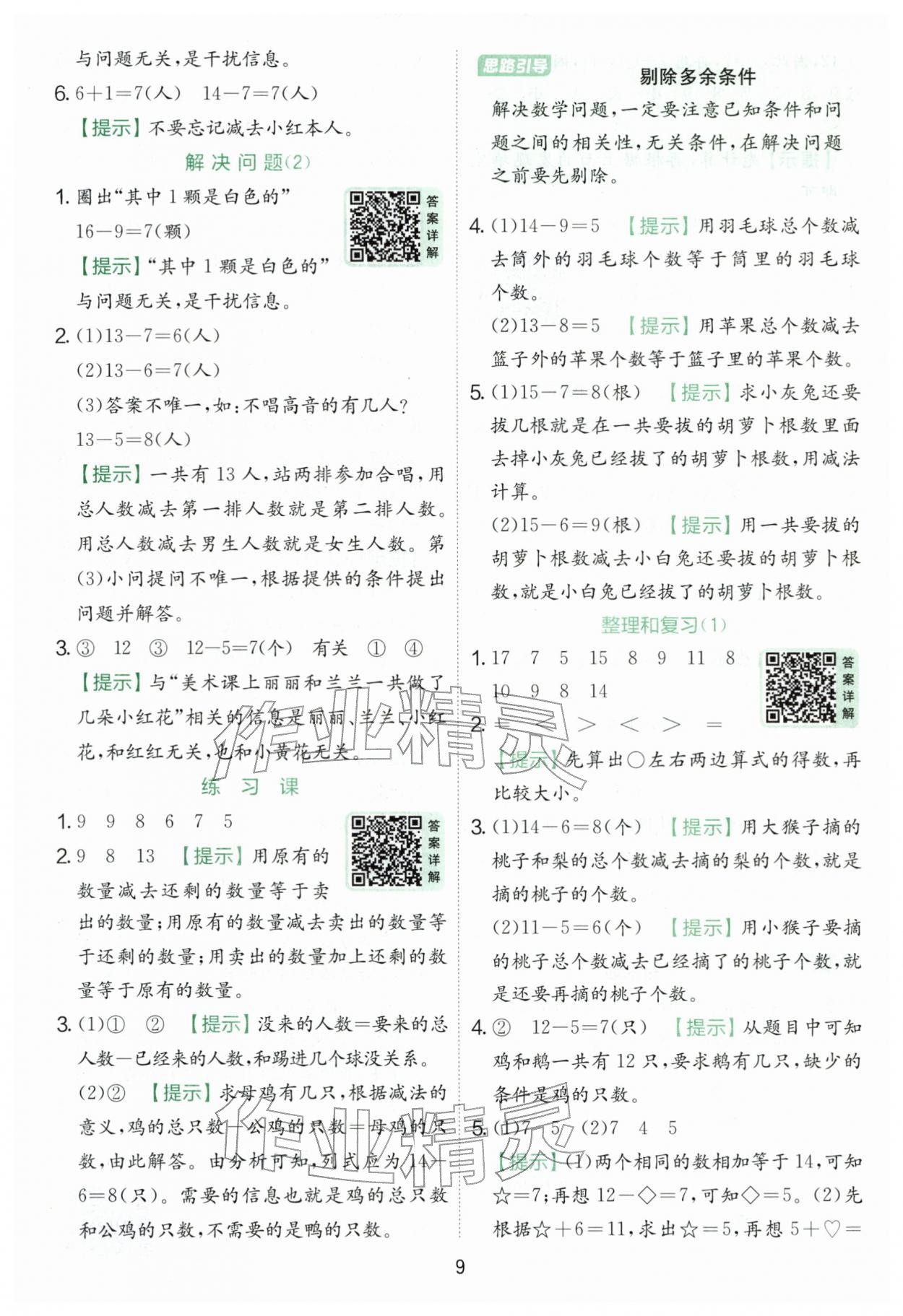 2026年实验班提优训练一年级数学下册人教版&nbsp;第9页