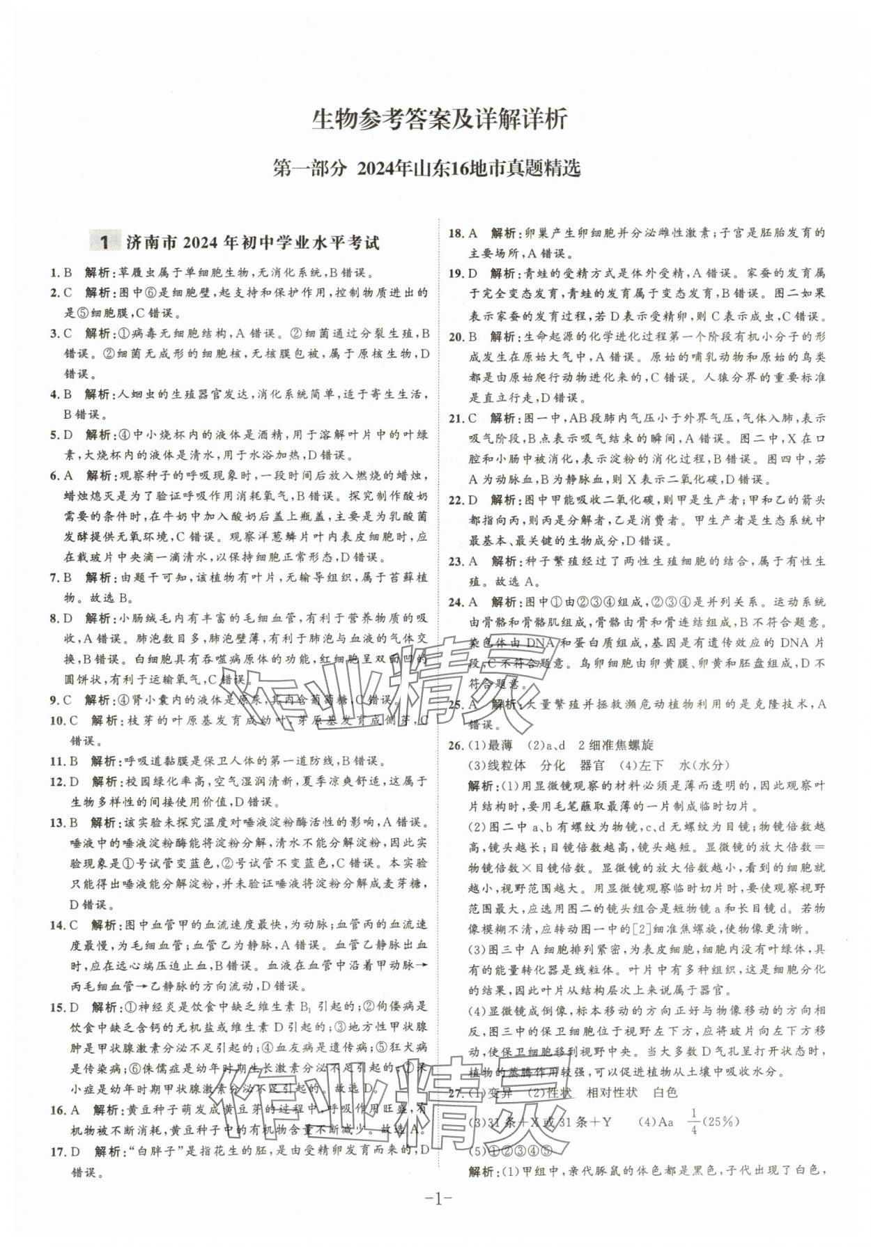 2025年中考試題匯編與解析生物山東專版 參考答案第1頁
