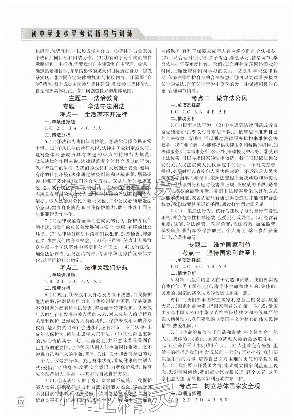 2024年初中學(xué)業(yè)水平考試指導(dǎo)與訓(xùn)練道德與法治 第4頁(yè)