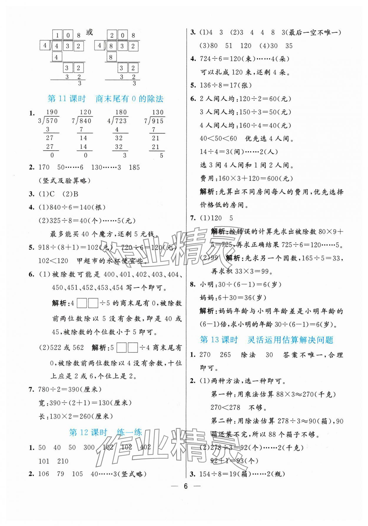 2024年亮點(diǎn)激活提優(yōu)天天練三年級數(shù)學(xué)下冊人教版 參考答案第6頁