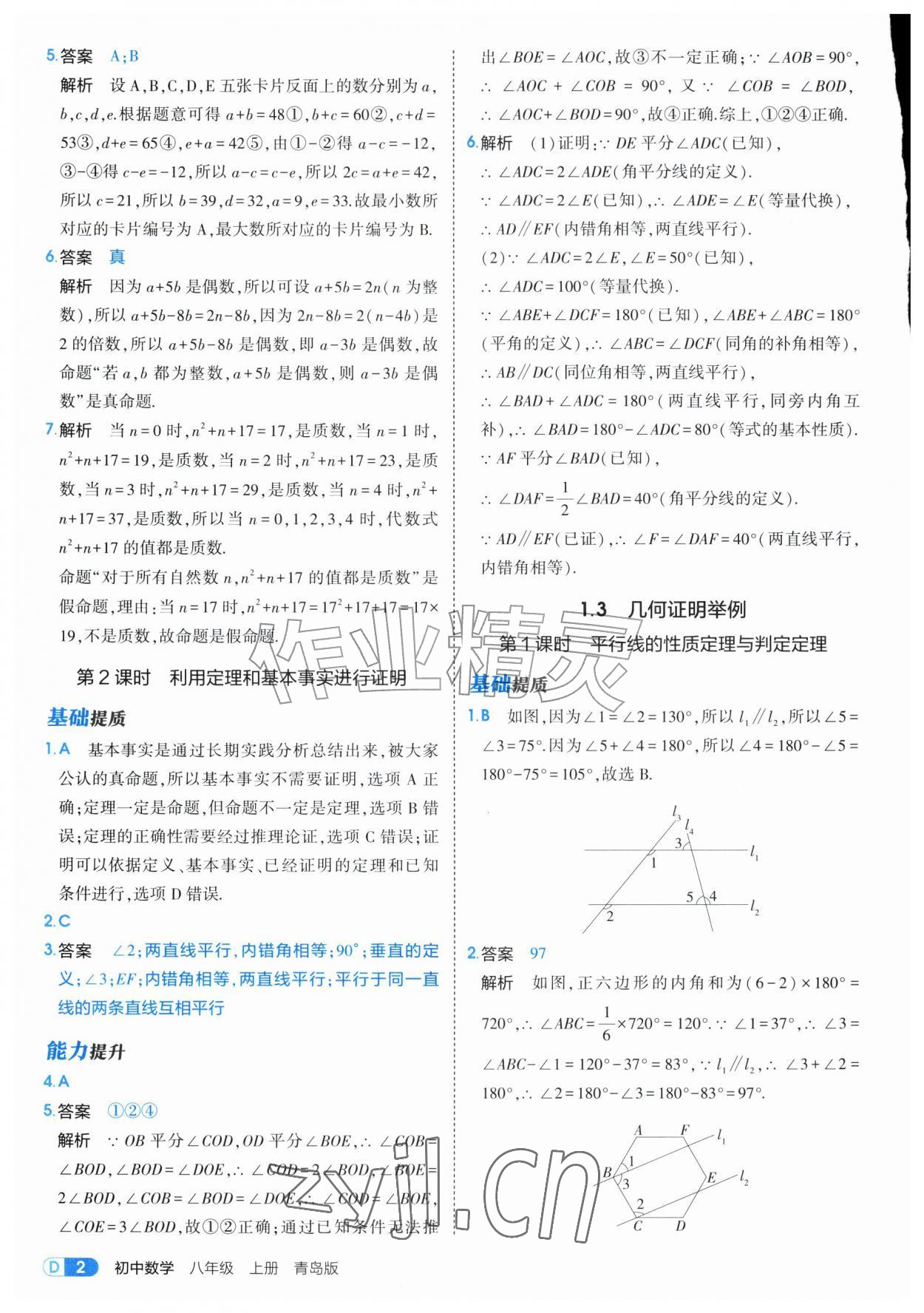 2026年5年中考3年模拟八年级数学上册青岛版&nbsp;第2页