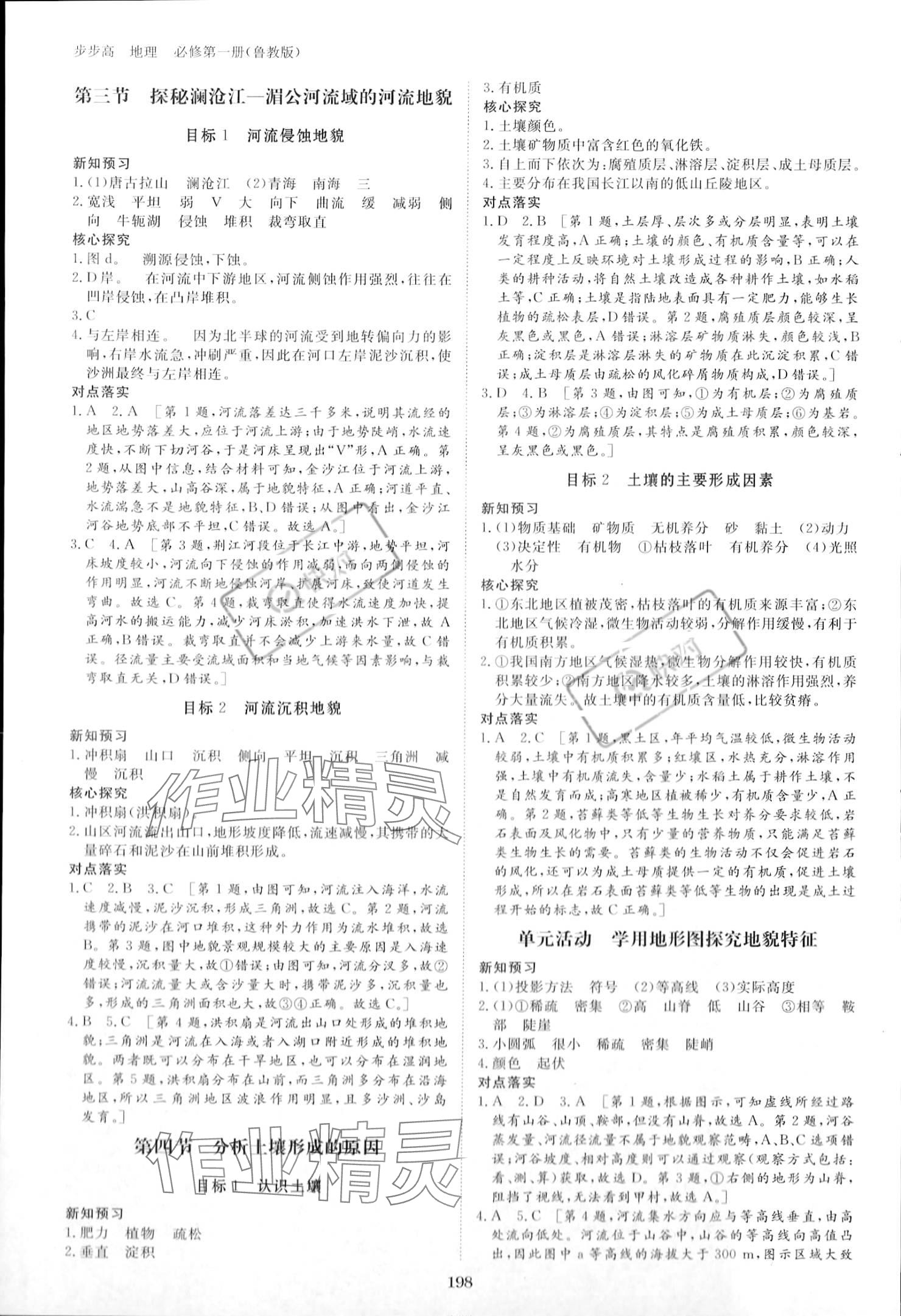 2023年步步高學(xué)習(xí)筆記高中地理必修第一冊(cè)魯教版 參考答案第8頁(yè)