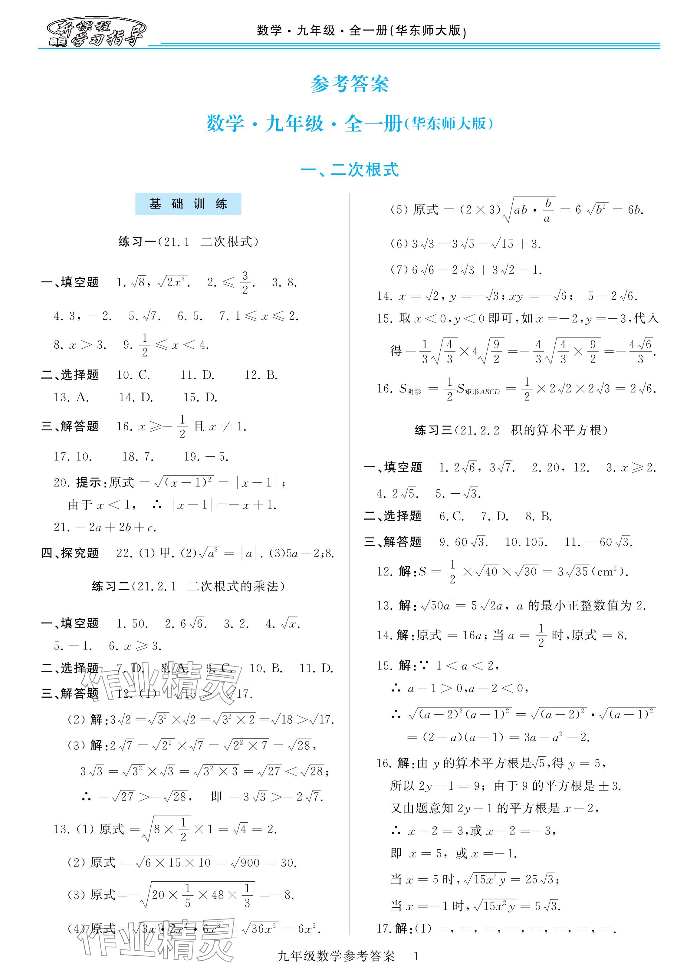 2024年新课程学习指导九年级数学全一册华师大版 参考答案第1页