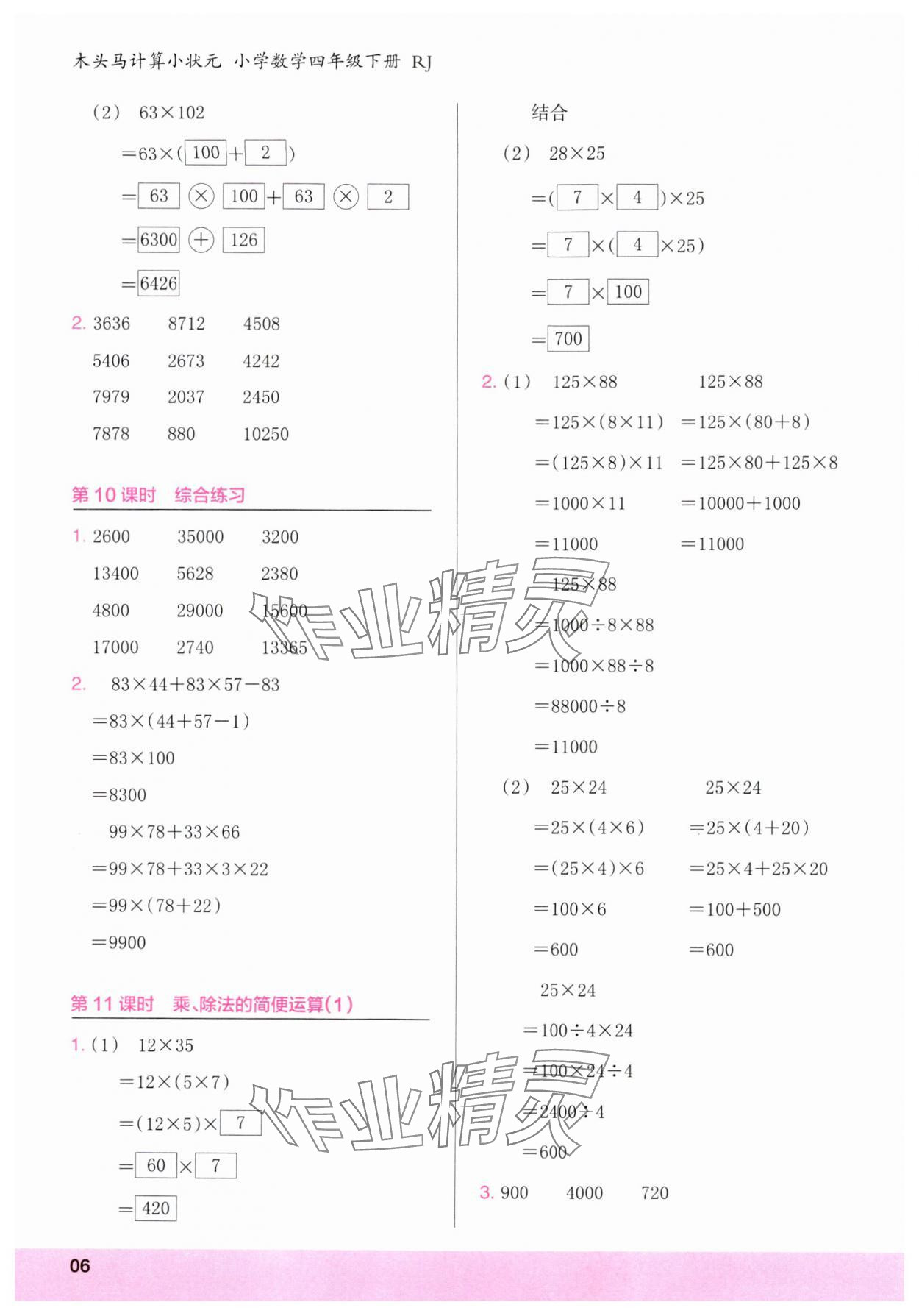 2025年木頭馬計(jì)算小狀元四年級(jí)數(shù)學(xué)下冊(cè)人教版浙江專版 第6頁(yè)