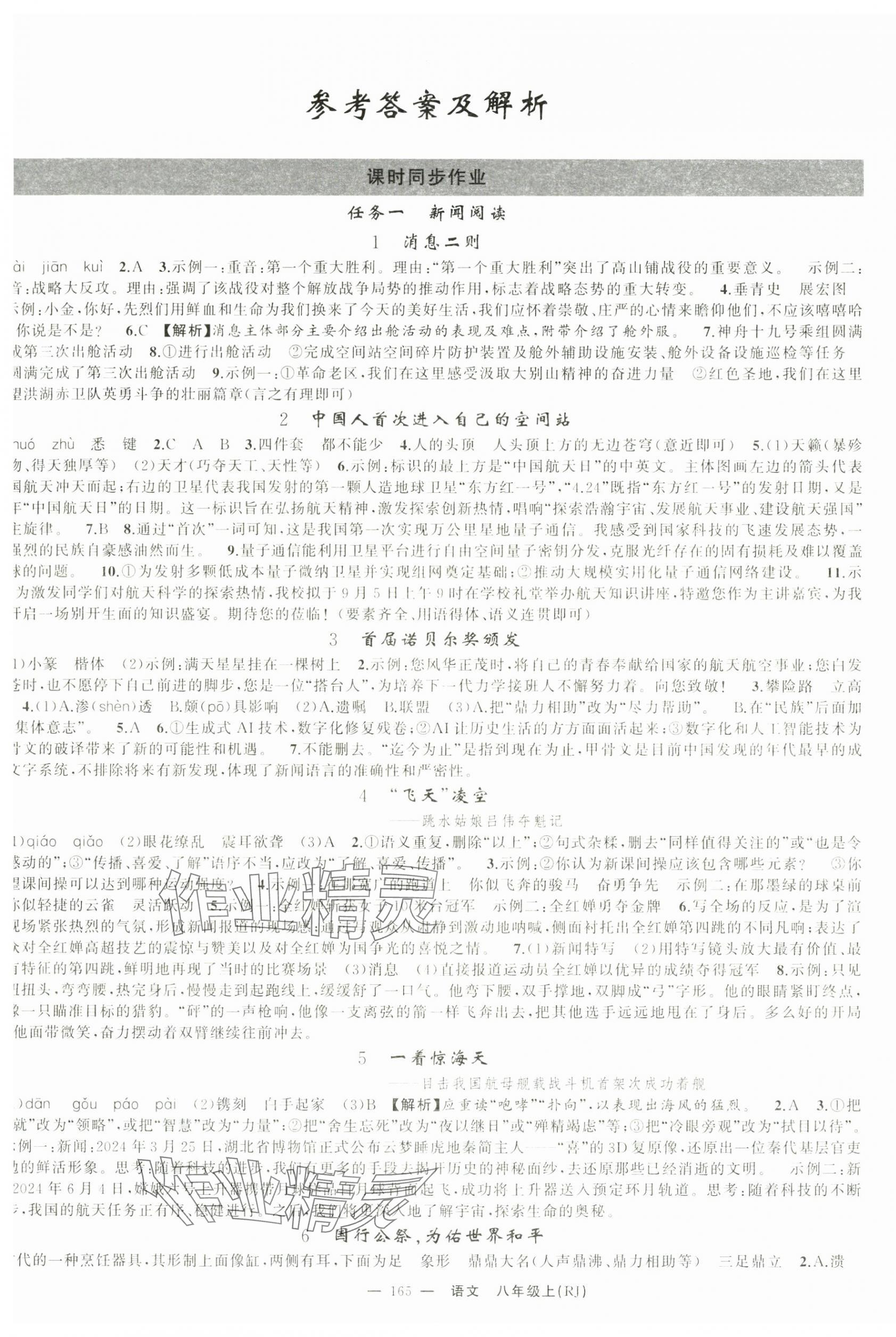 2025年四清導(dǎo)航八年級(jí)語(yǔ)文上冊(cè)人教版湖北專版 第1頁(yè)