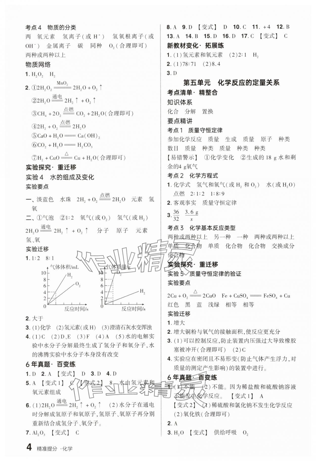 2025年鼎成中考精準(zhǔn)提分化學(xué)河南專版 參考答案第4頁