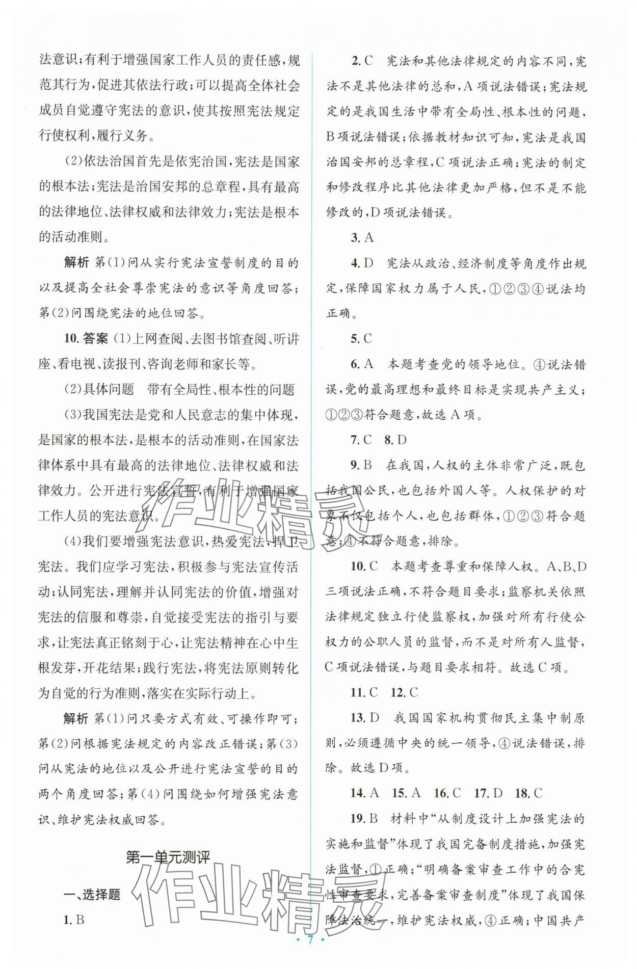 2025年同步解析與測評學考練八年級道德與法治下冊人教版精編版 參考答案第7頁