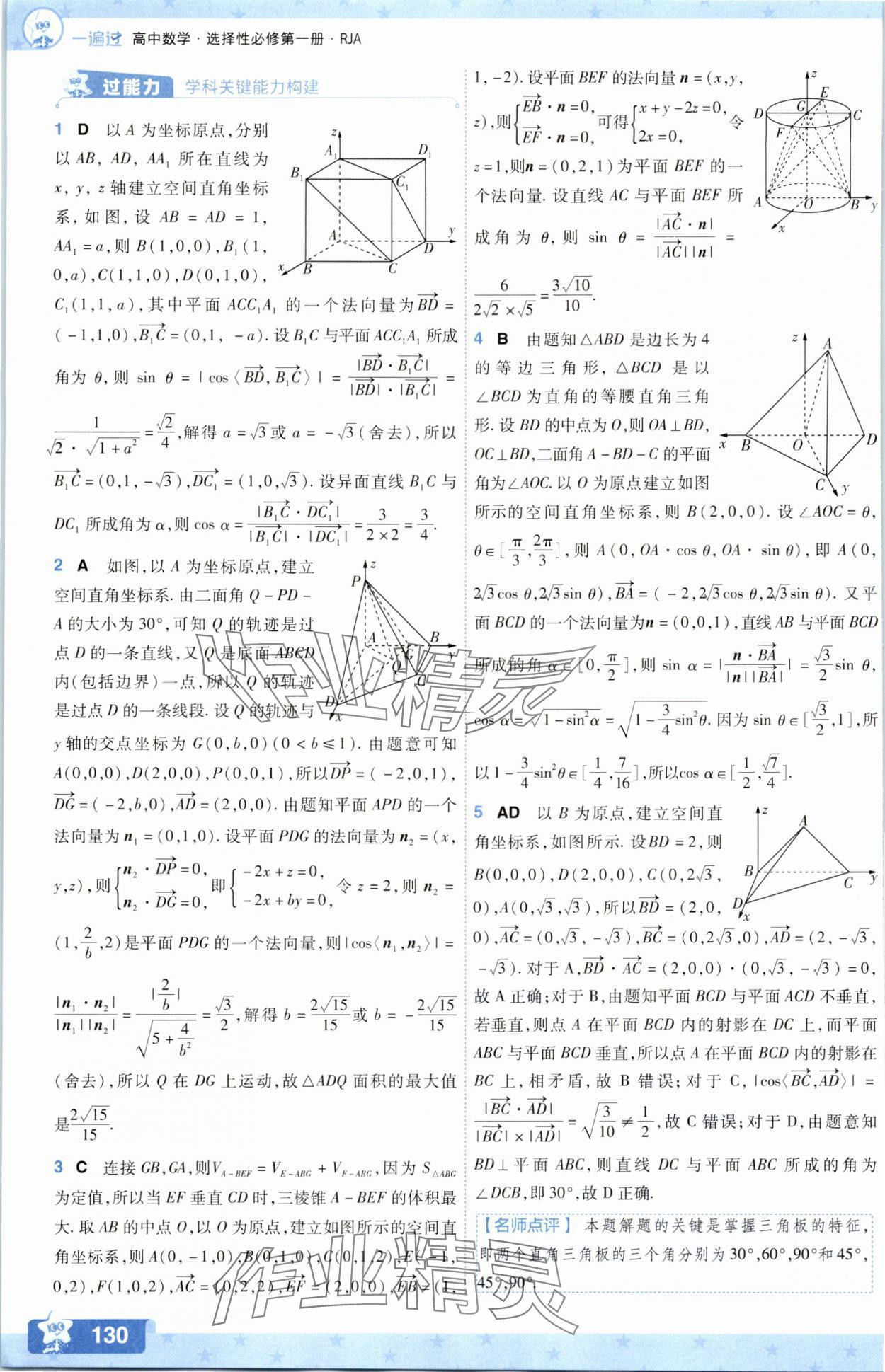 2025年一遍過數學選擇性必修第一冊人教版A版 參考答案第22頁