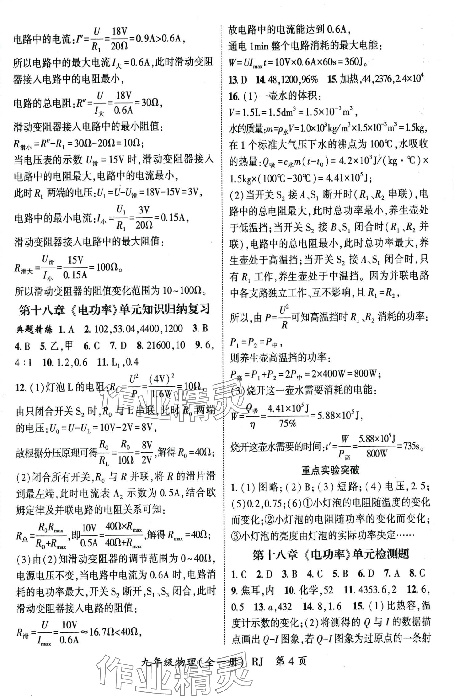 2024年智瑯圖書權(quán)威考卷九年級物理全一冊人教版 第5頁