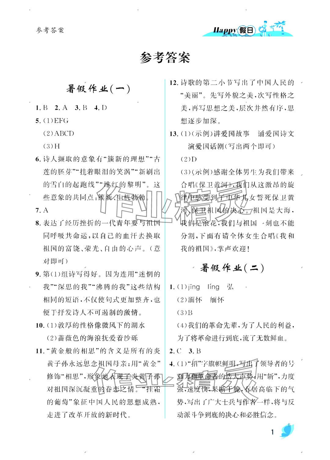 2025年暑假Happy假日九年級語文人教版 參考答案第1頁