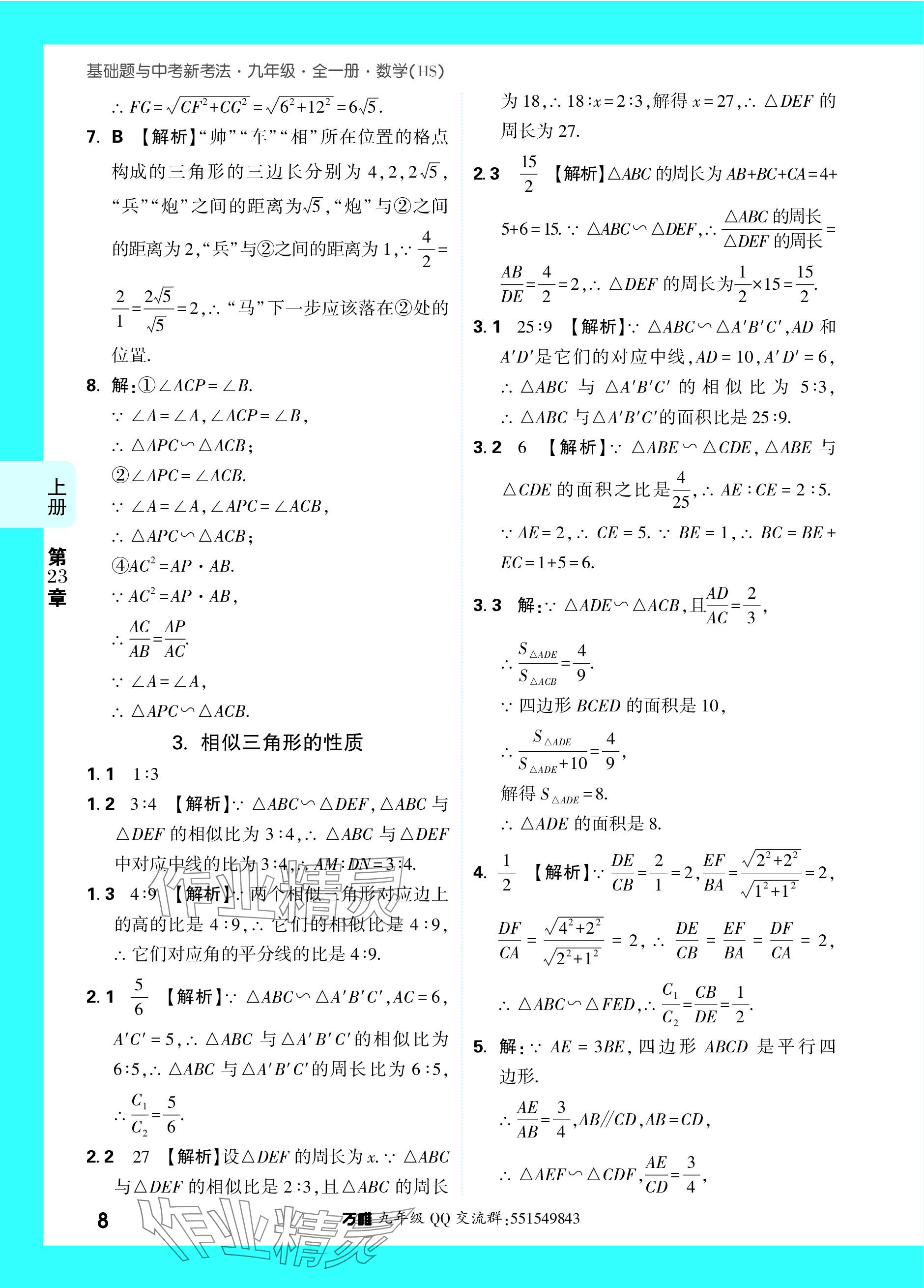 2023年萬唯中考基礎(chǔ)題九年級(jí)數(shù)學(xué)全一冊(cè)華師大版 參考答案第23頁(yè)