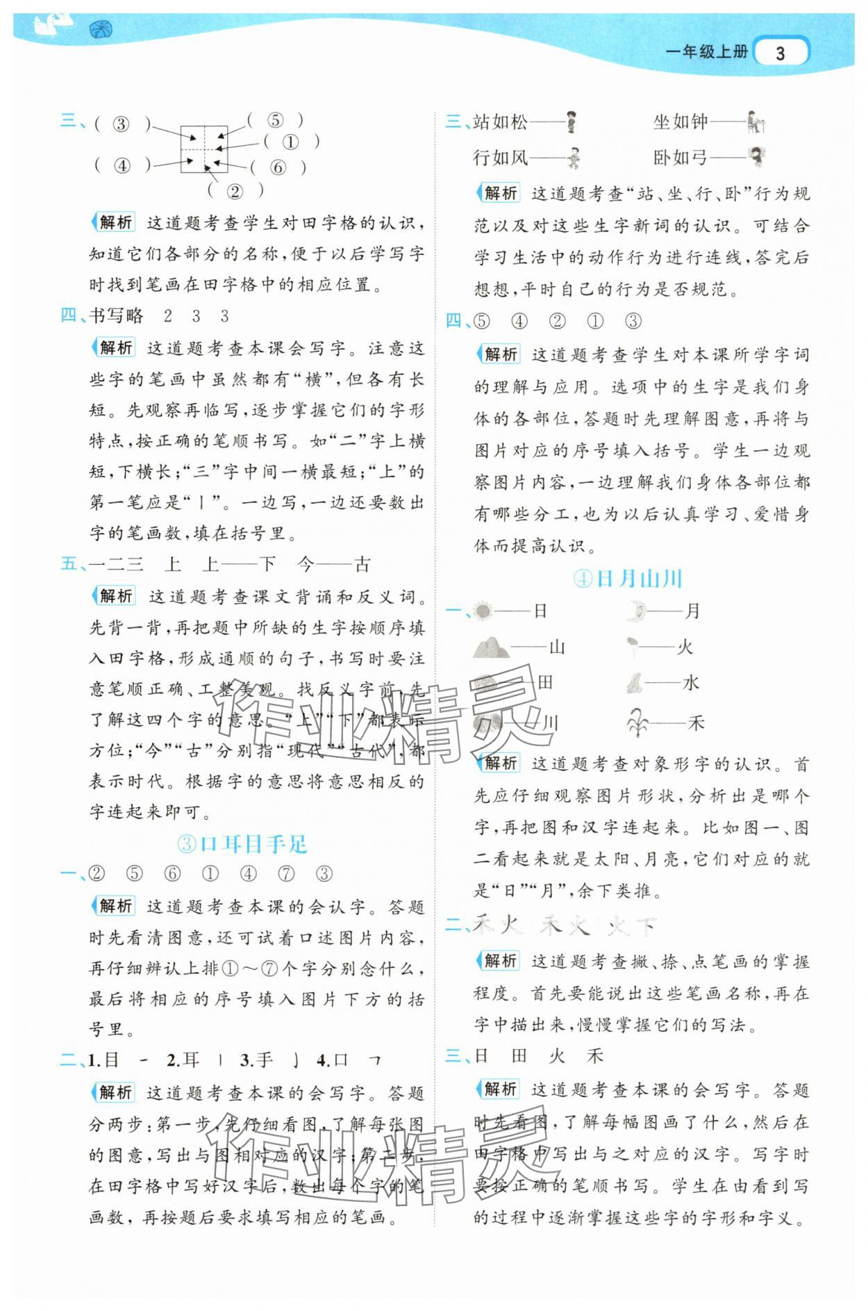 2025年名師面對面先學后練一年級語文上冊人教版 參考答案第3頁