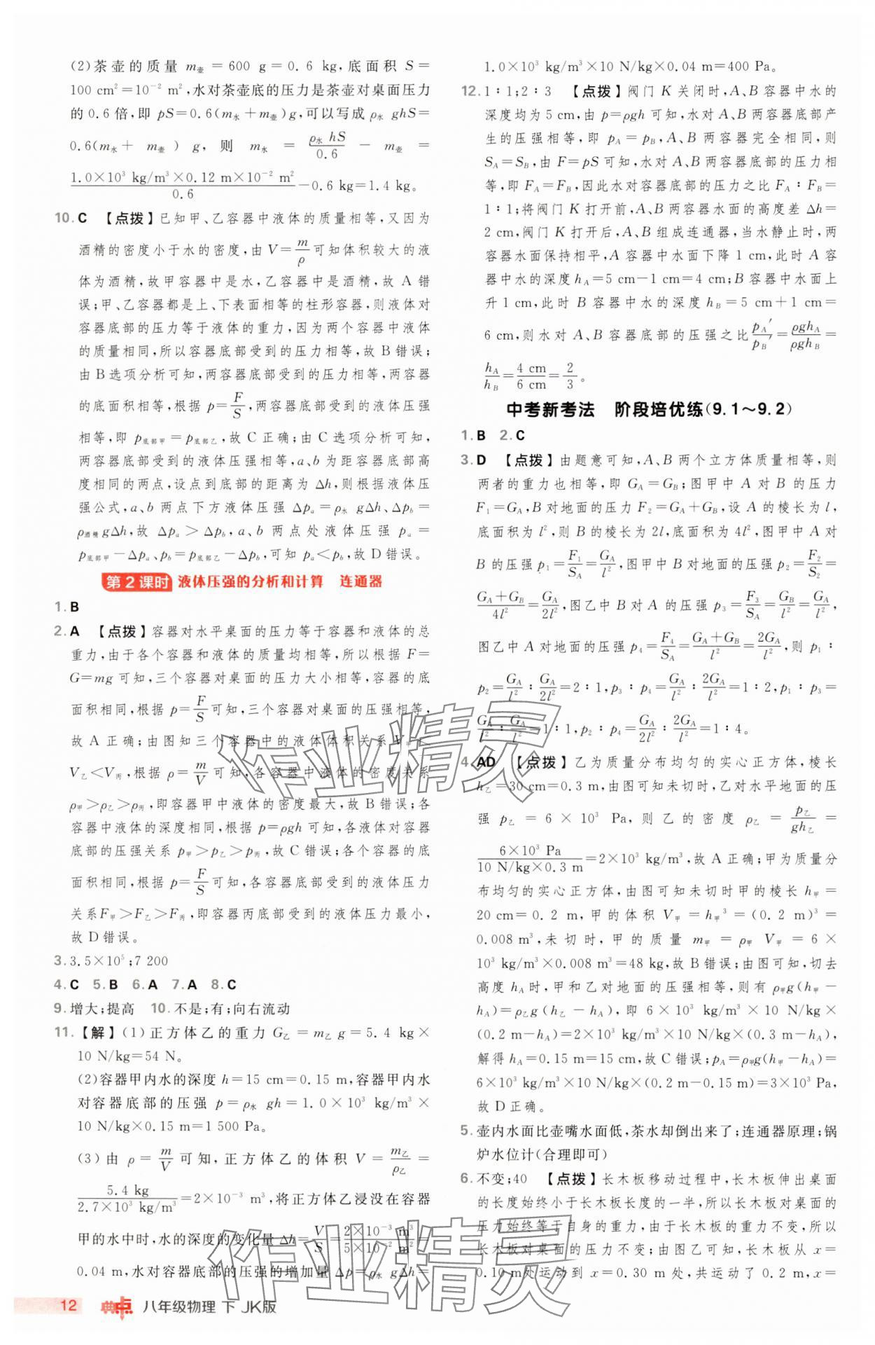 2025年綜合應(yīng)用創(chuàng)新題典中點八年級物理下冊教科版 第12頁