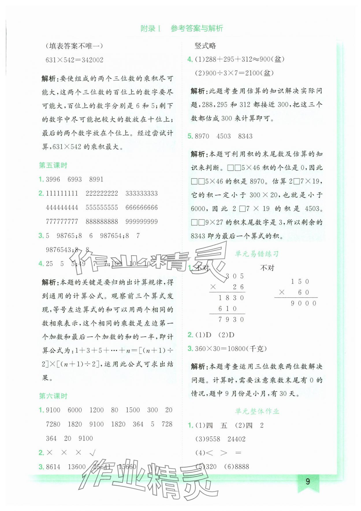 2025年黃岡小狀元作業(yè)本四年級(jí)數(shù)學(xué)上冊(cè)北師大版廣東專版 第9頁(yè)