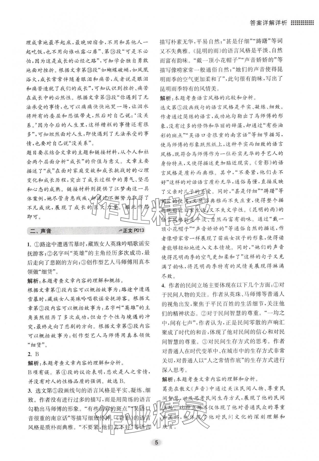 2024年初中現(xiàn)代文閱讀專題集訓九年級語文人教版 參考答案第5頁
