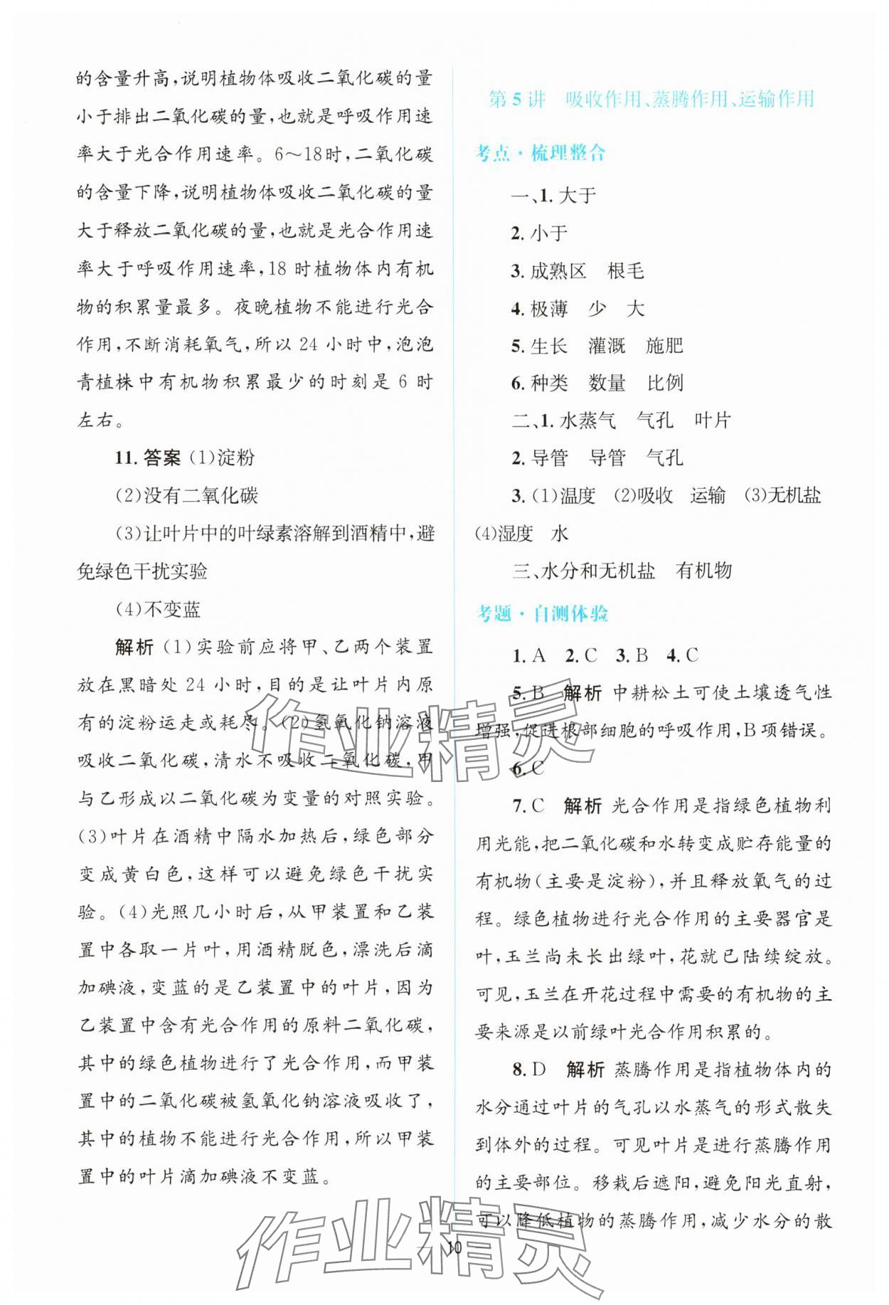 2025年初中總復(fù)習(xí)優(yōu)化設(shè)計生物廣東專版 參考答案第9頁