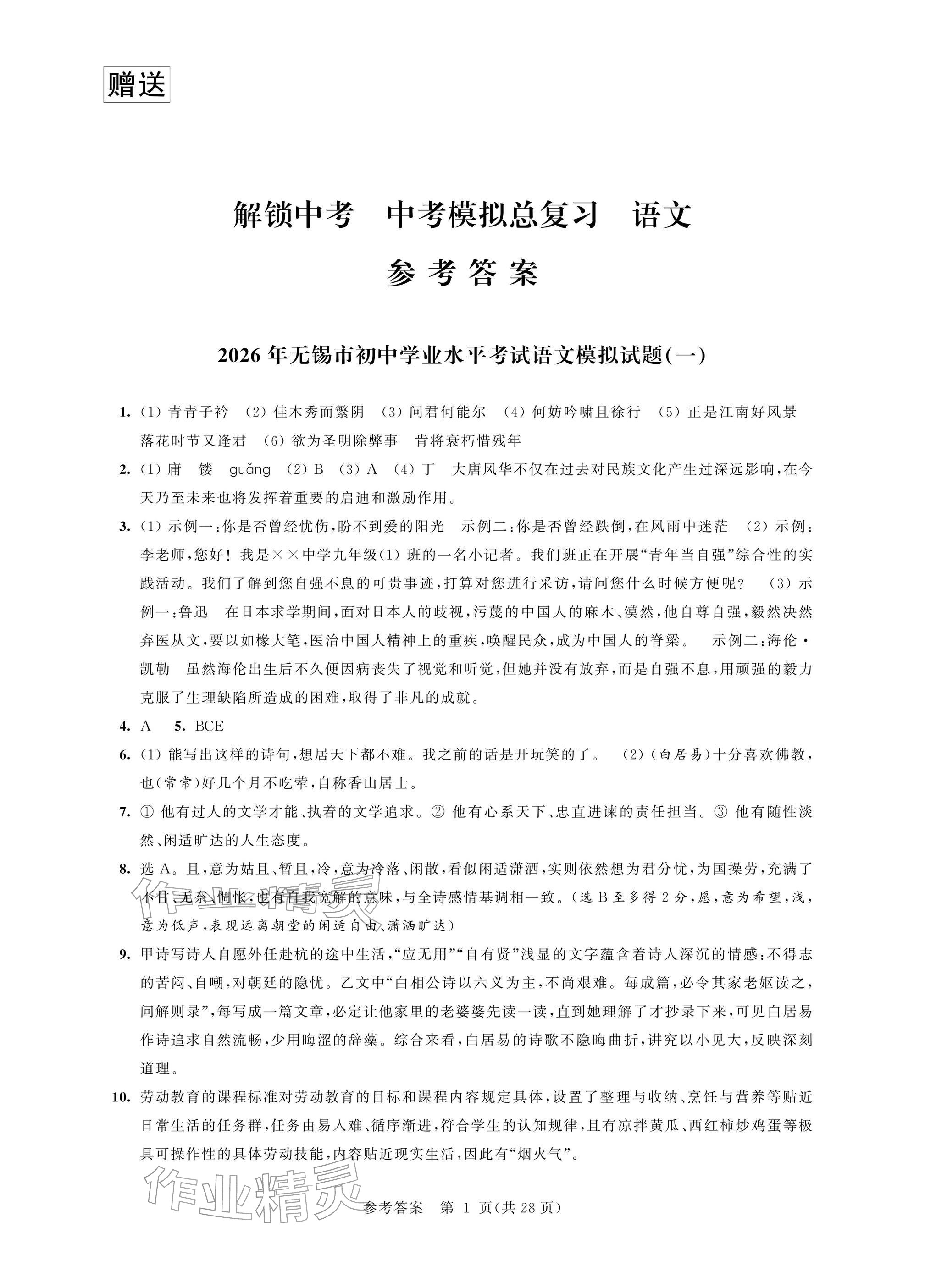2026年多维互动提优课堂中考模拟总复习语文&nbsp;参考答案第1页