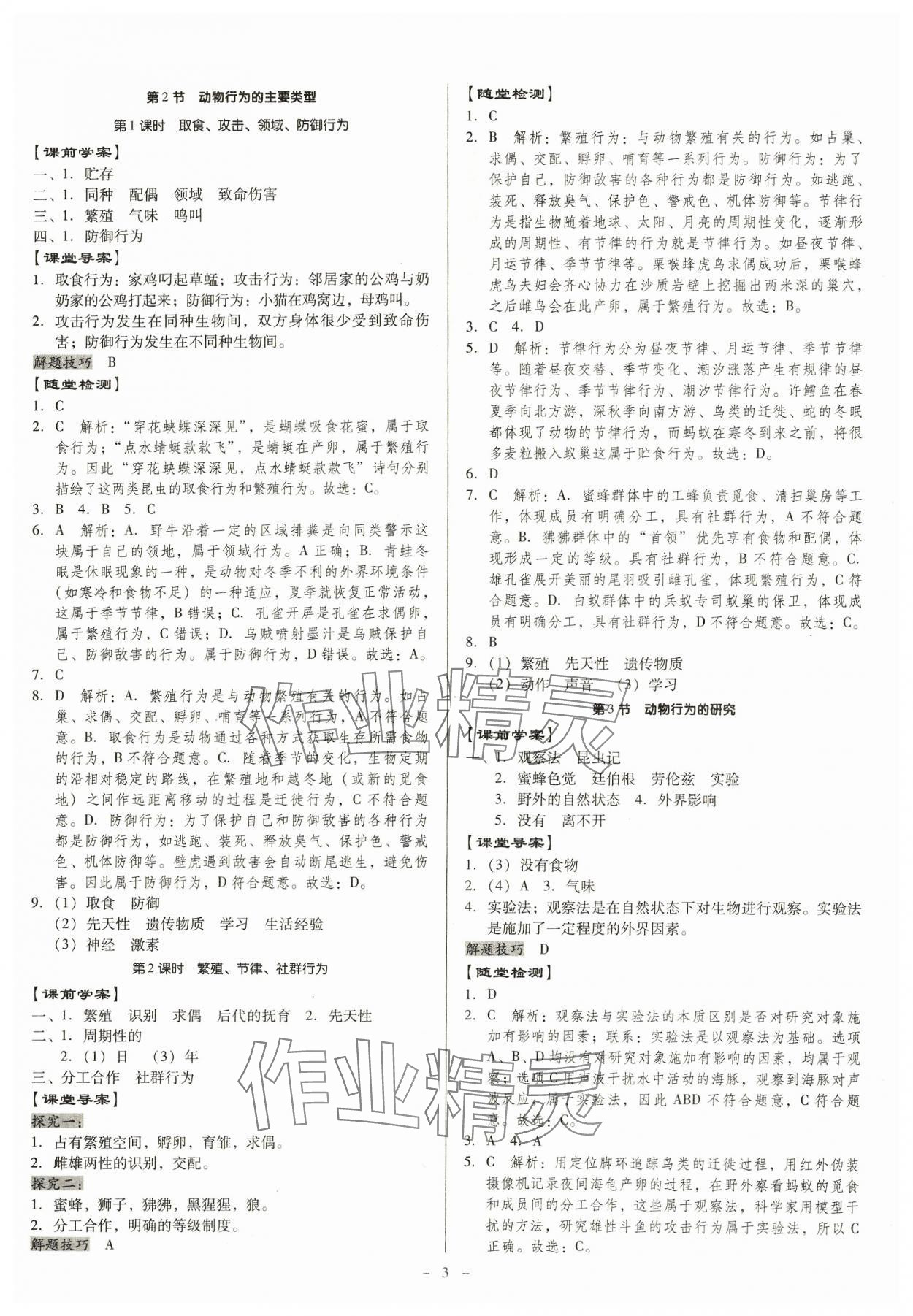 2023年金牌導學案八年級生物全一冊北師大版 第3頁