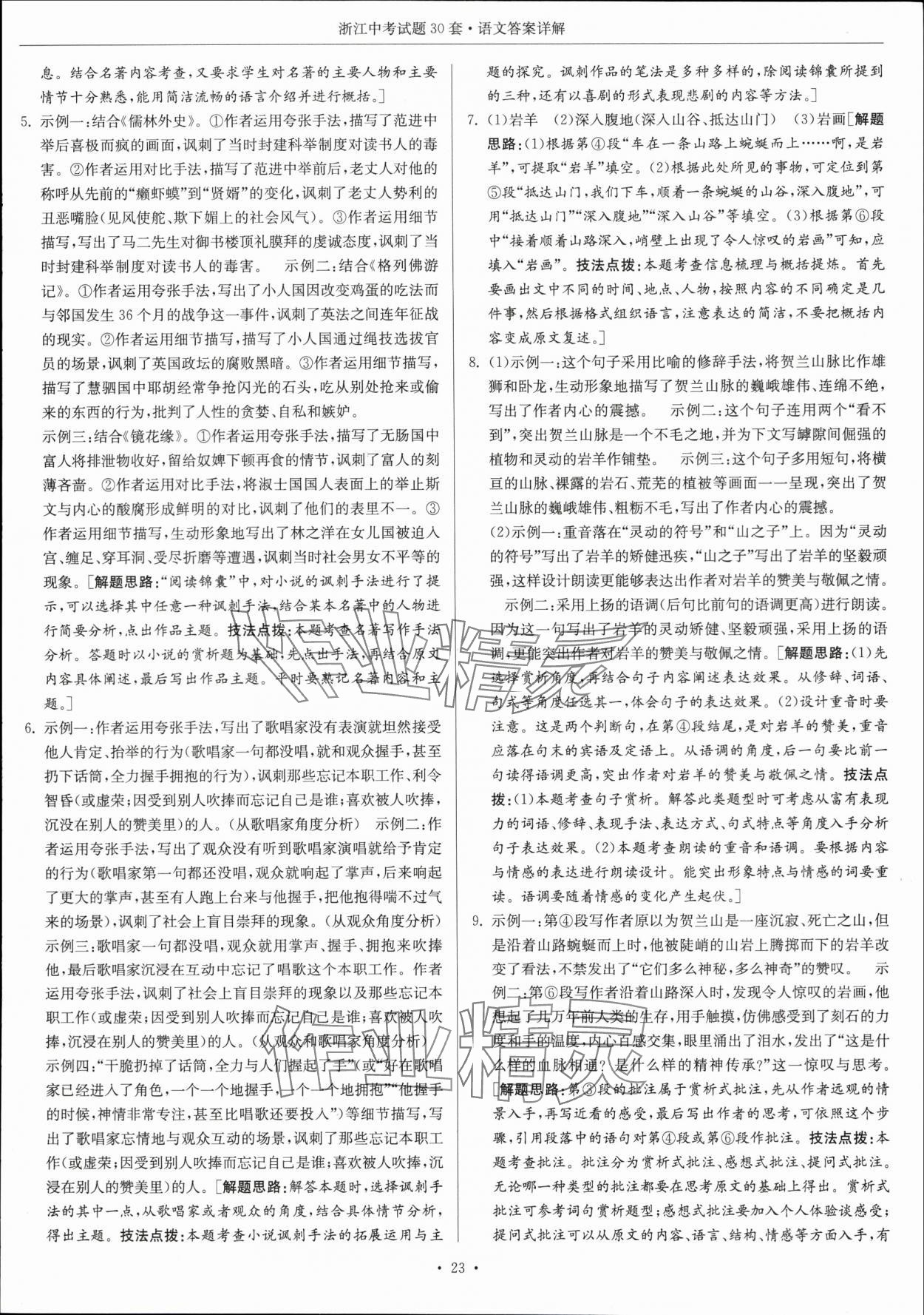 2024年浙江中考试题30套语文&nbsp;参考答案第23页