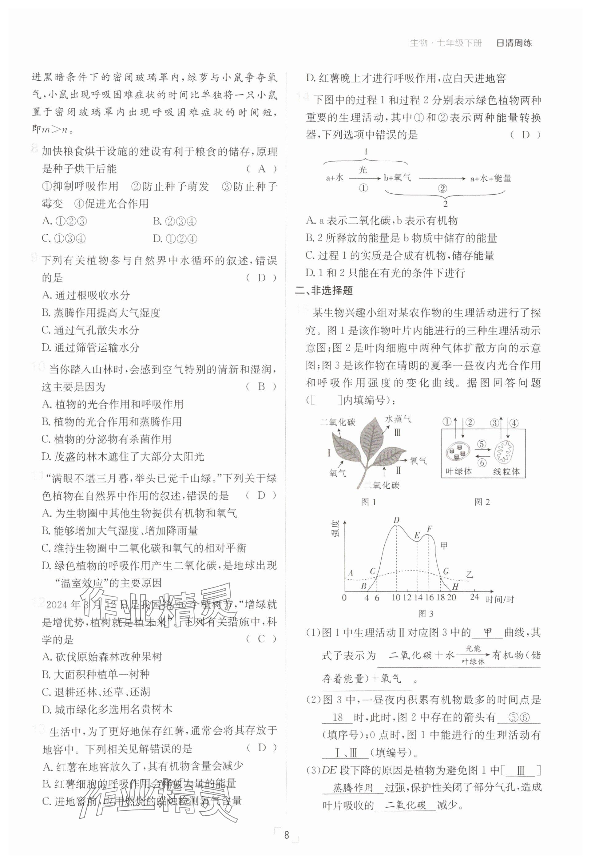 2025年日清周練七年級(jí)生物下冊(cè)人教版 參考答案第8頁