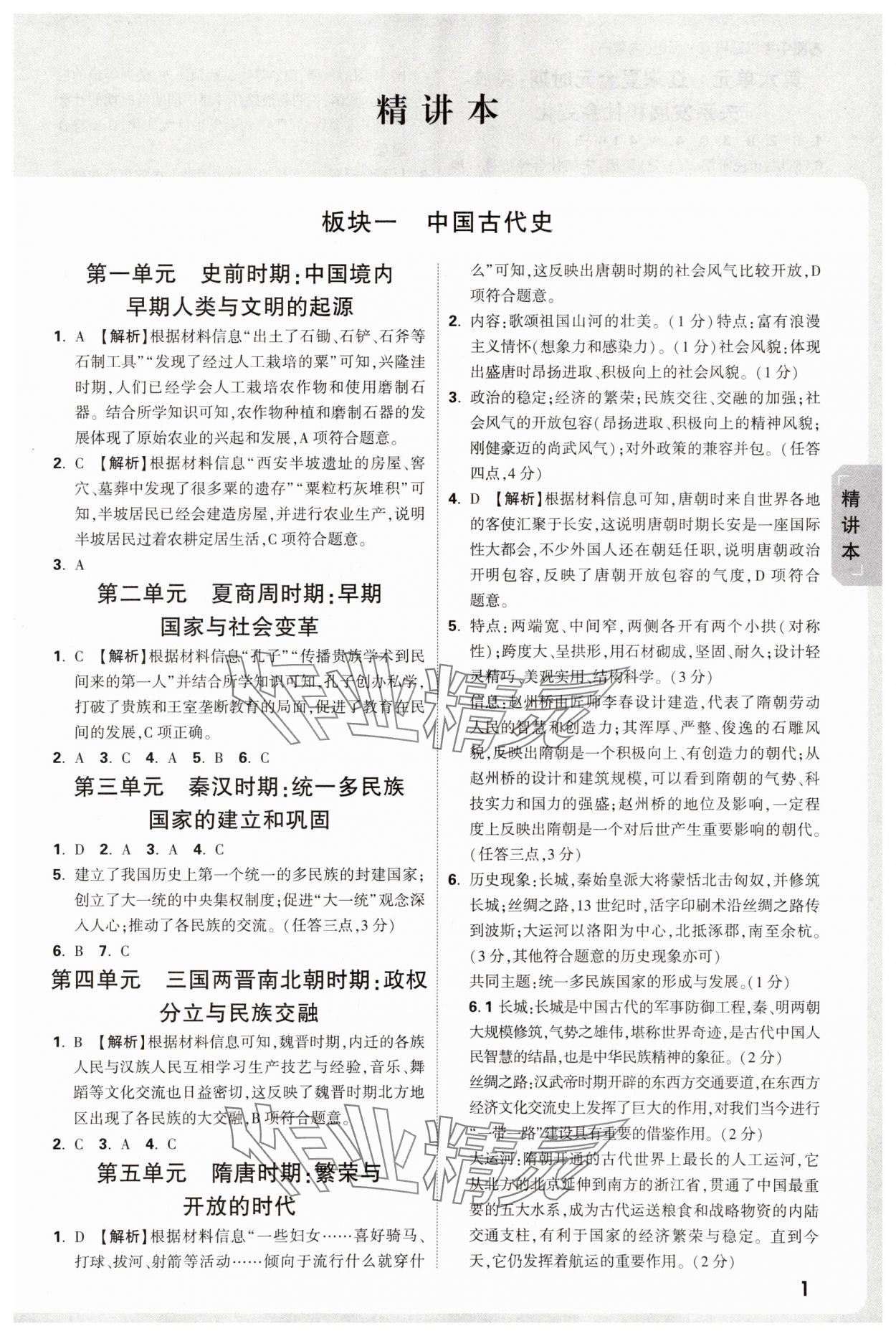 2025年万唯中考试题研究历史内蒙古专版 参考答案第1页