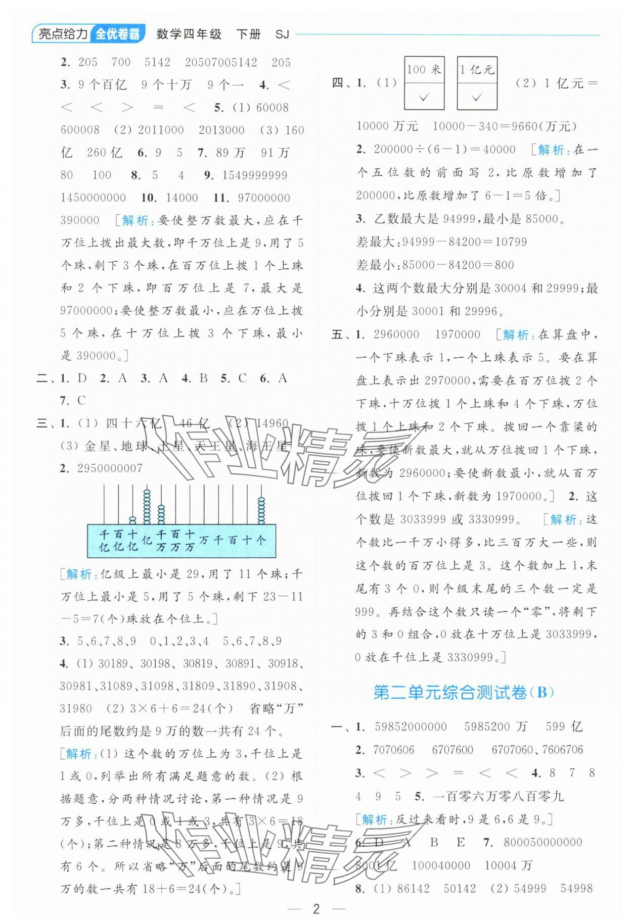 2024年亮點(diǎn)給力全優(yōu)卷霸四年級數(shù)學(xué)下冊蘇教版 參考答案第2頁