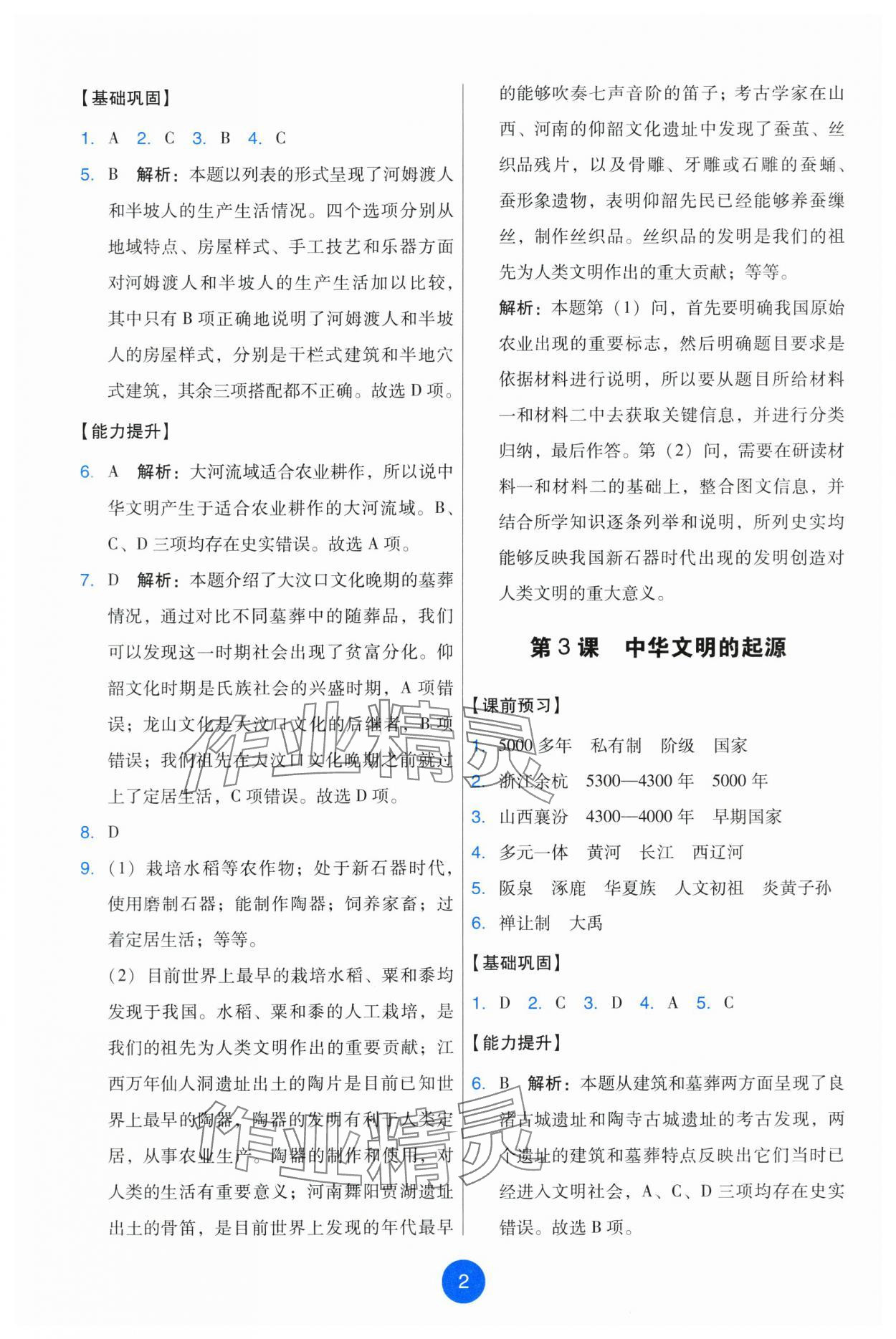 2025年能力培养与测试七年级历史上册人教版 第2页