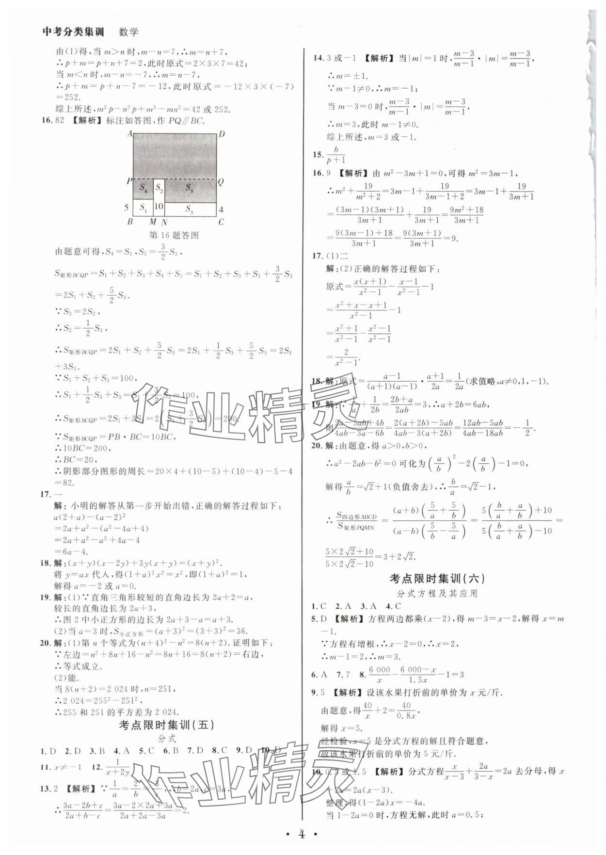 2025年浙派名師中考方略分類集訓(xùn)數(shù)學(xué)中考浙江專版 參考答案第3頁