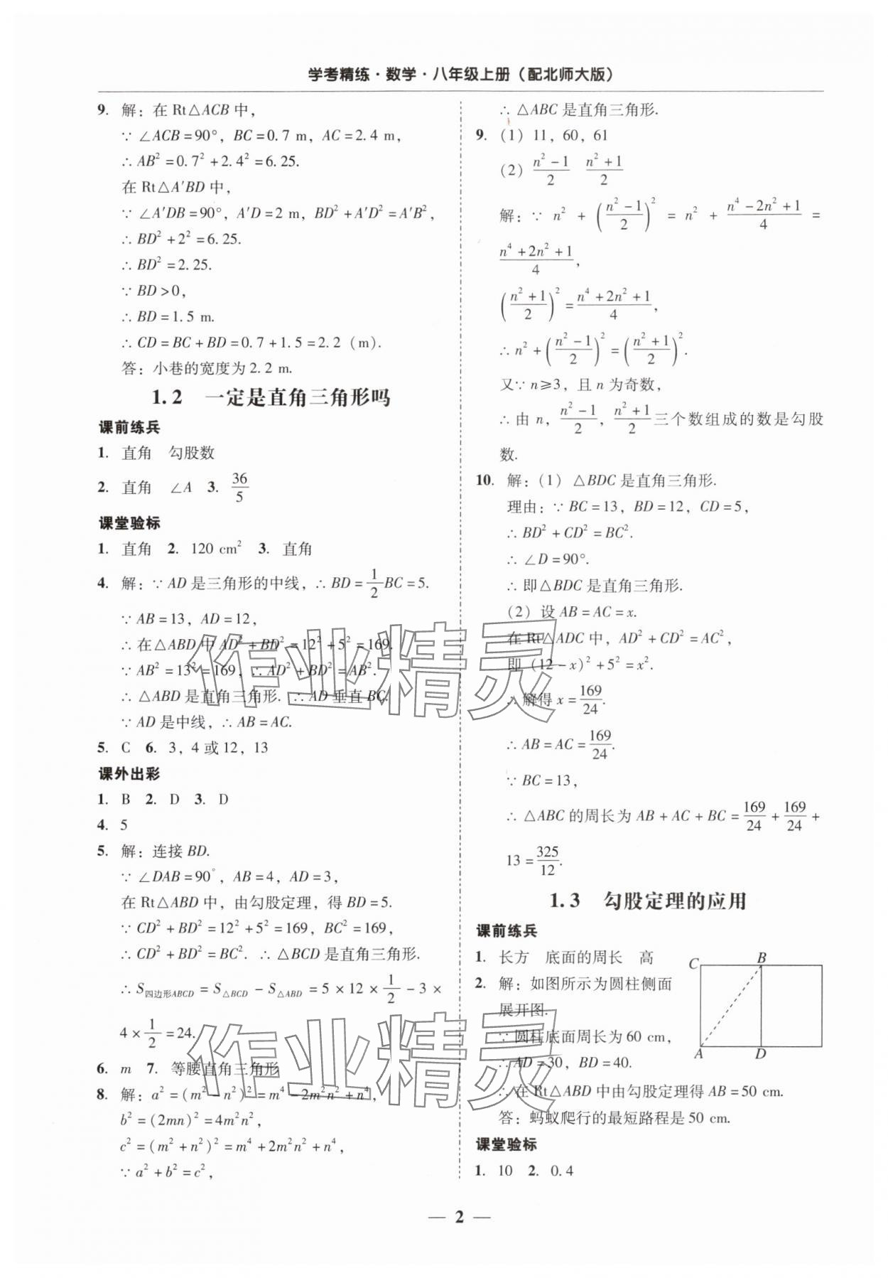 2024年南粤学典学考精练八年级数学上册北师大版 第2页