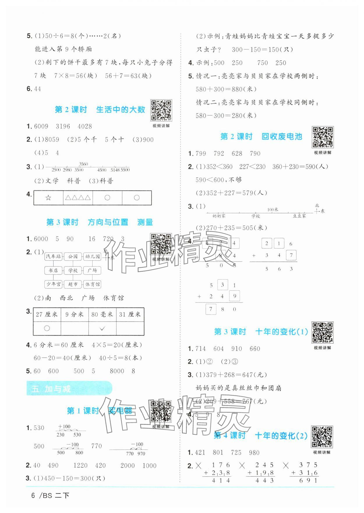 2025年陽光同學(xué)課時(shí)優(yōu)化作業(yè)二年級(jí)數(shù)學(xué)下冊(cè)北師大版廣東專版 參考答案第6頁