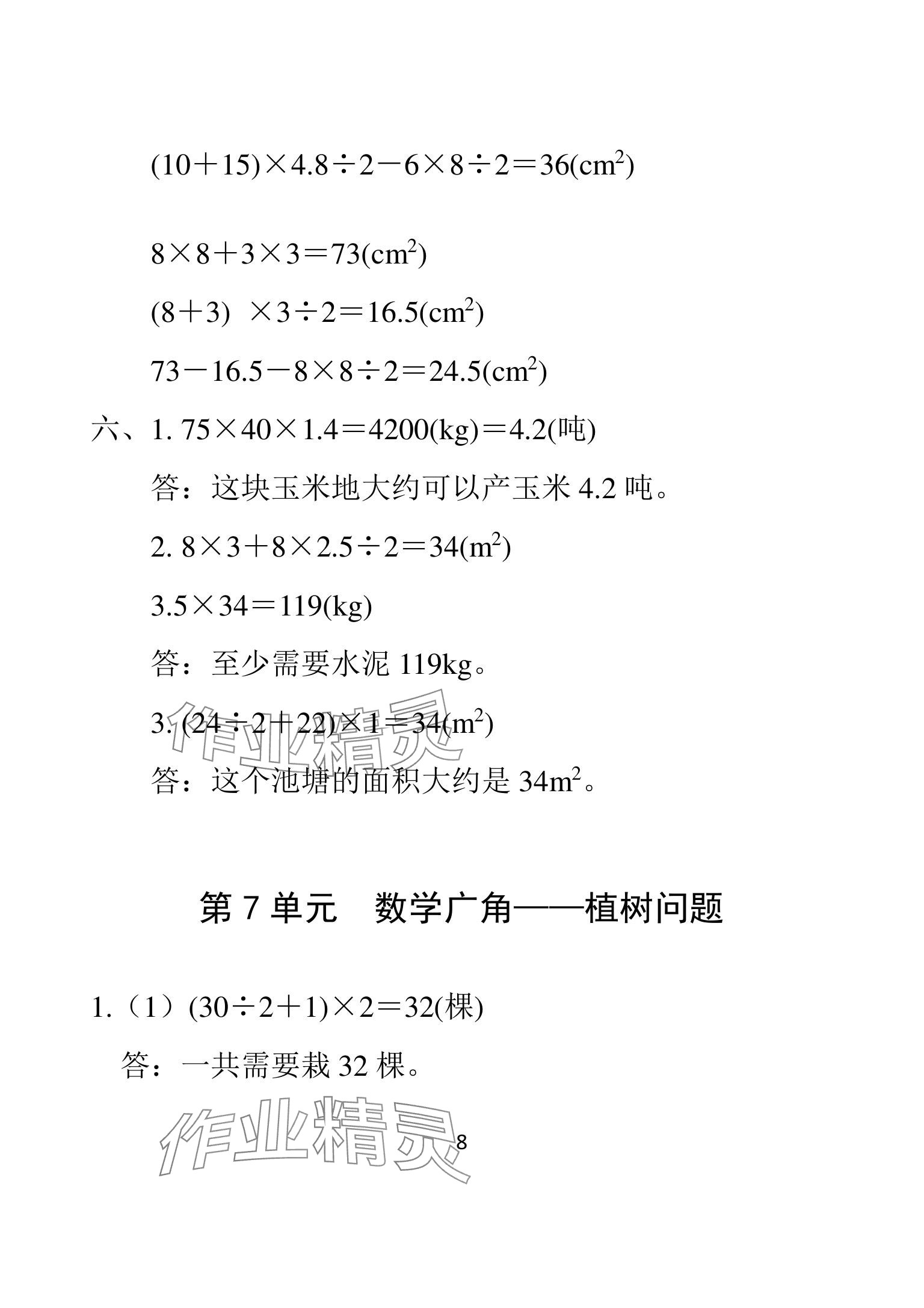 2025年一線名師總復(fù)習(xí)寒假作業(yè)海南出版社五年級數(shù)學(xué)人教版 參考答案第8頁