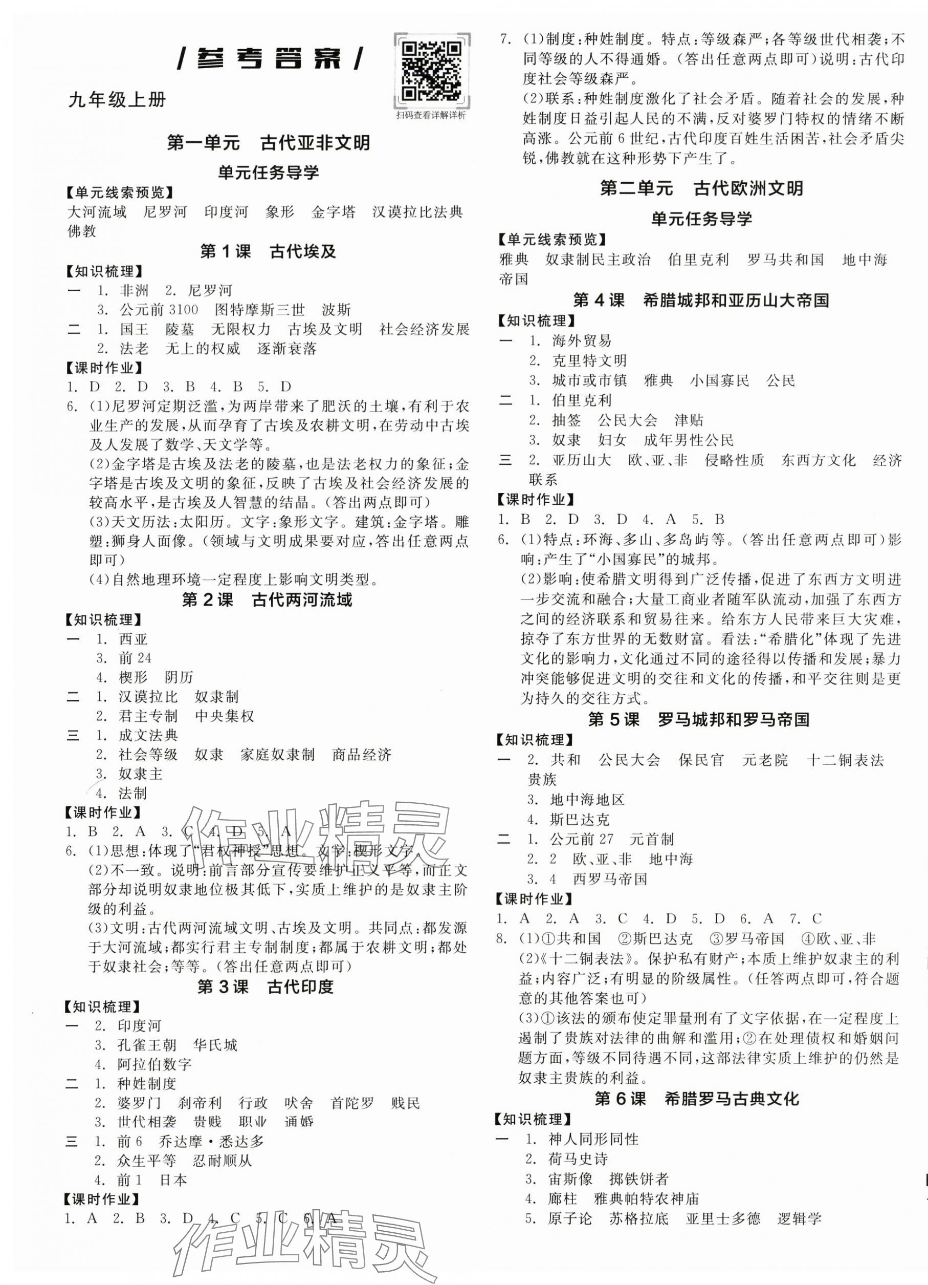 2025年全品学练考九年级历史全一册人教版河南专版 第1页