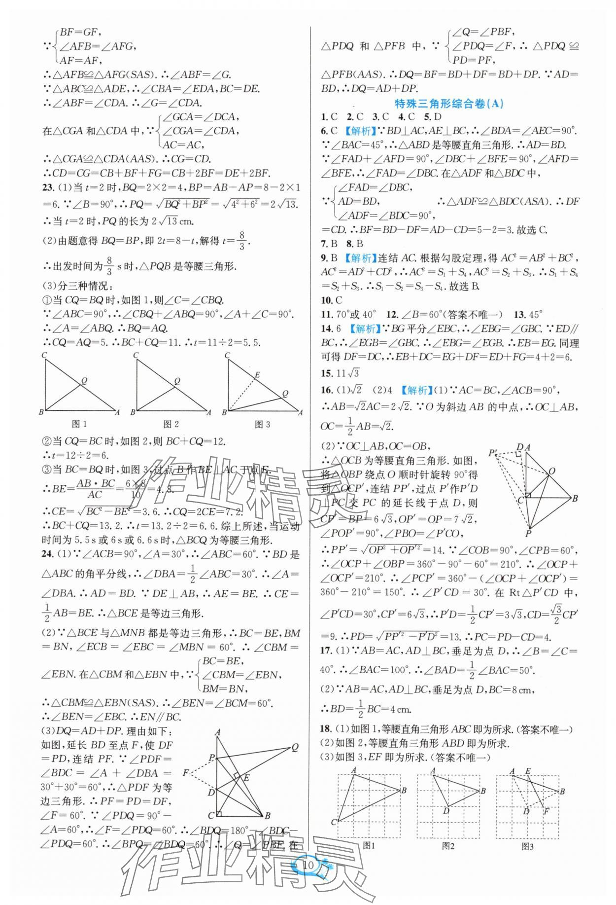 2024年走进重高培优测试八年级数学上册浙教版 参考答案第10页