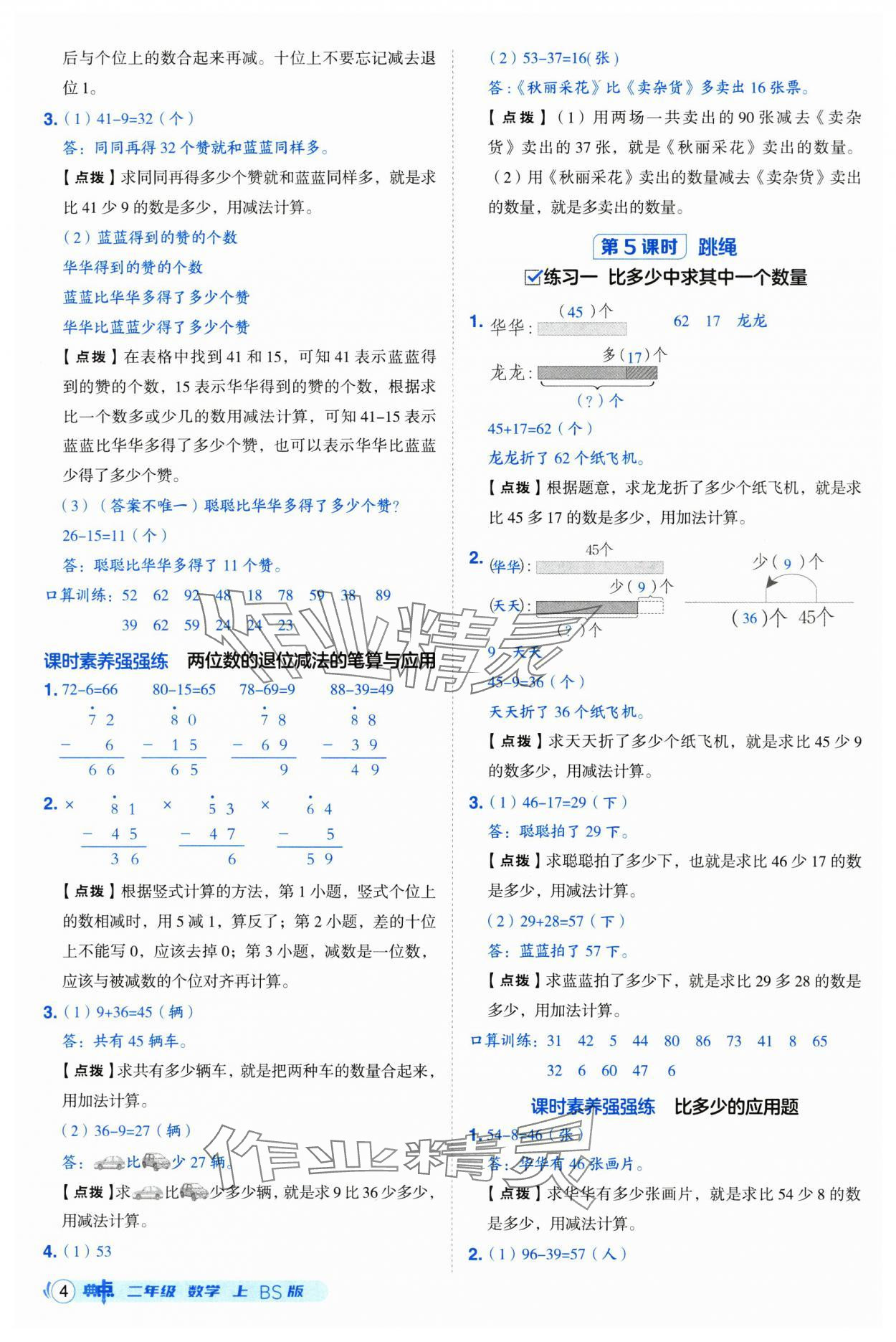 2025年综合应用创新题典中点二年级数学上册北师大版 第4页