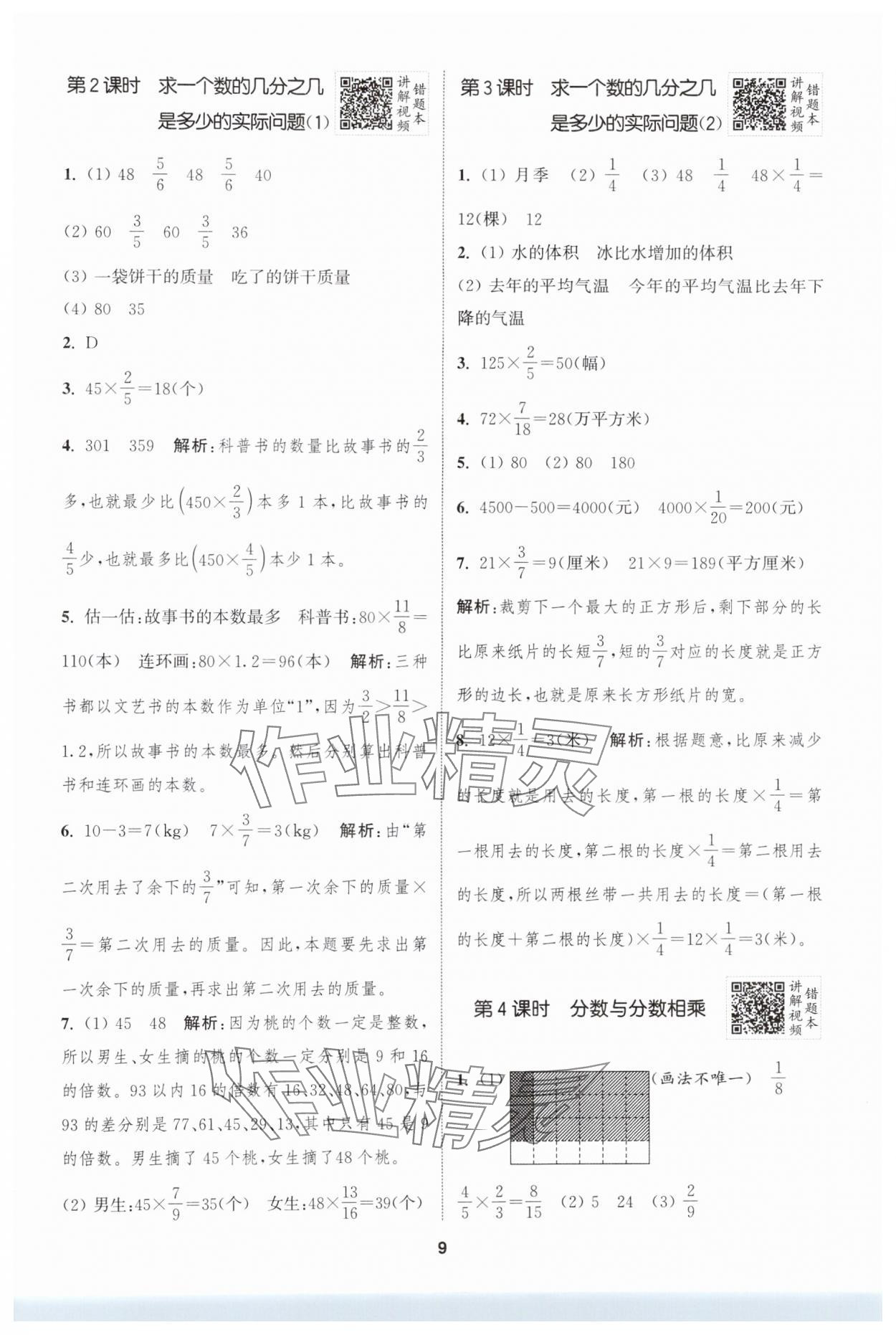 2024年拔尖特训六年级数学上册苏教版 参考答案第9页