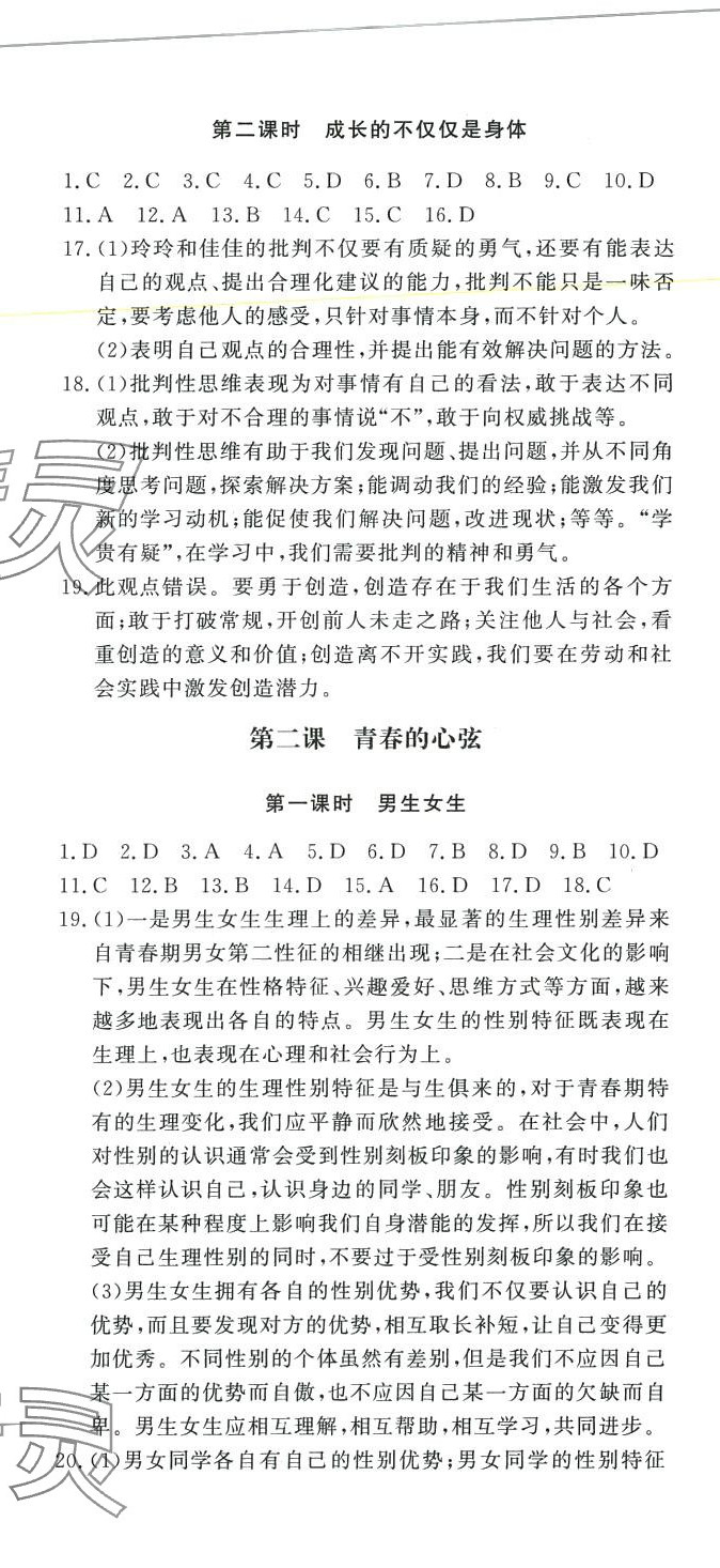 2024年花山小狀元課時(shí)練初中生100全優(yōu)卷七年級道德與法治下冊人教版 第2頁