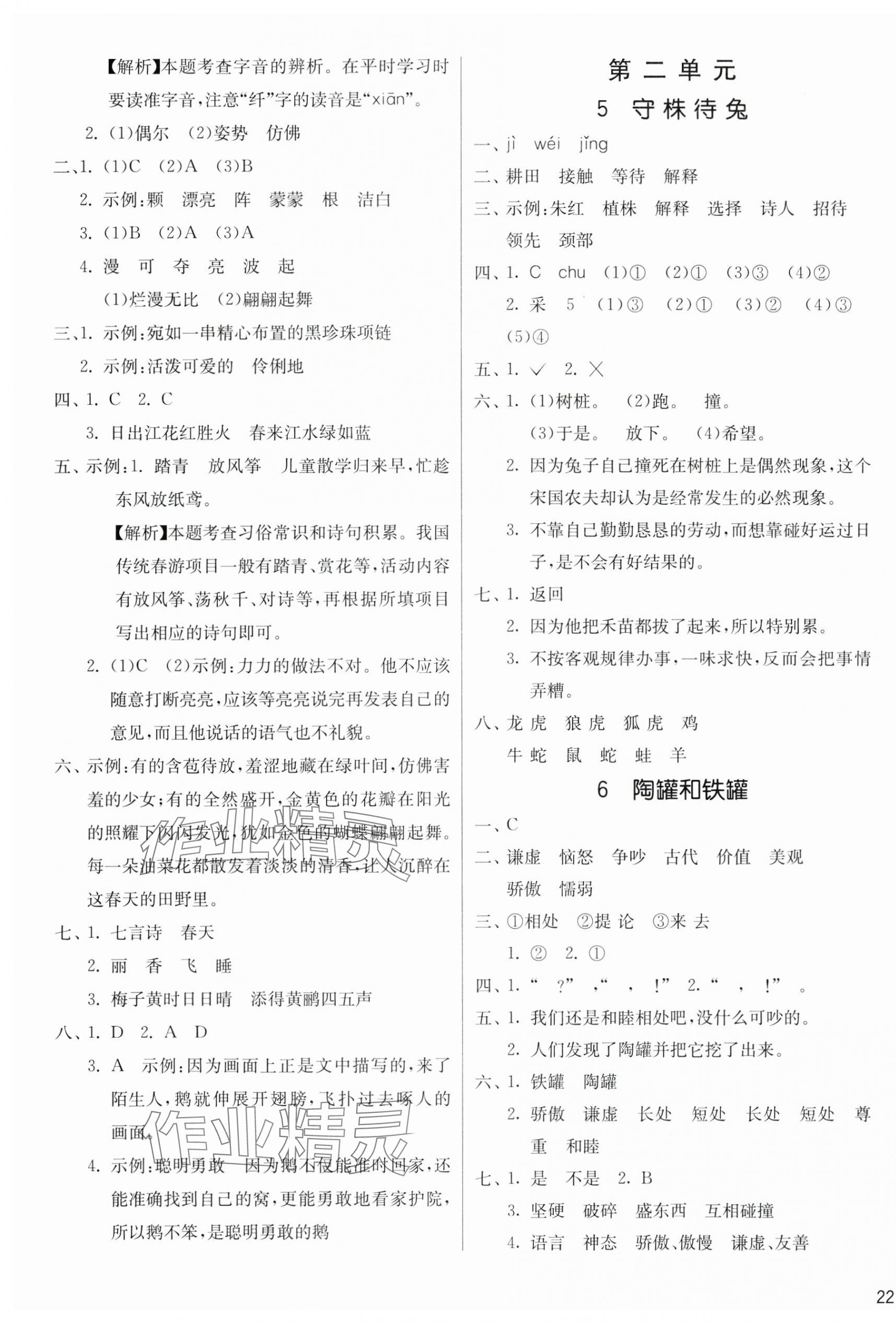 2025年課時(shí)訓(xùn)練江蘇人民出版社三年級(jí)語(yǔ)文下冊(cè)人教版 第3頁(yè)