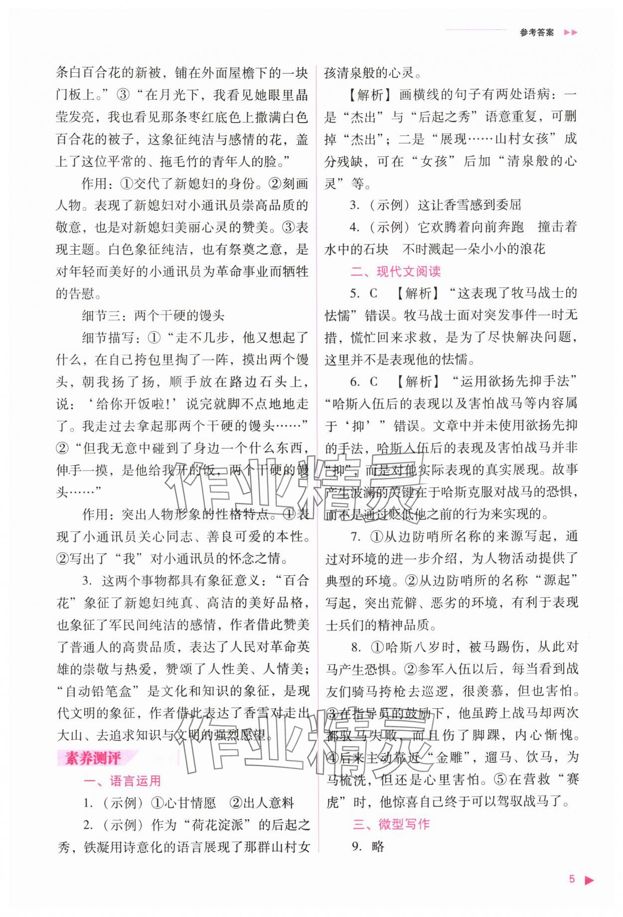 2025年普通高中新课程同步练习册高中语文必修上册人教版&nbsp;参考答案第5页