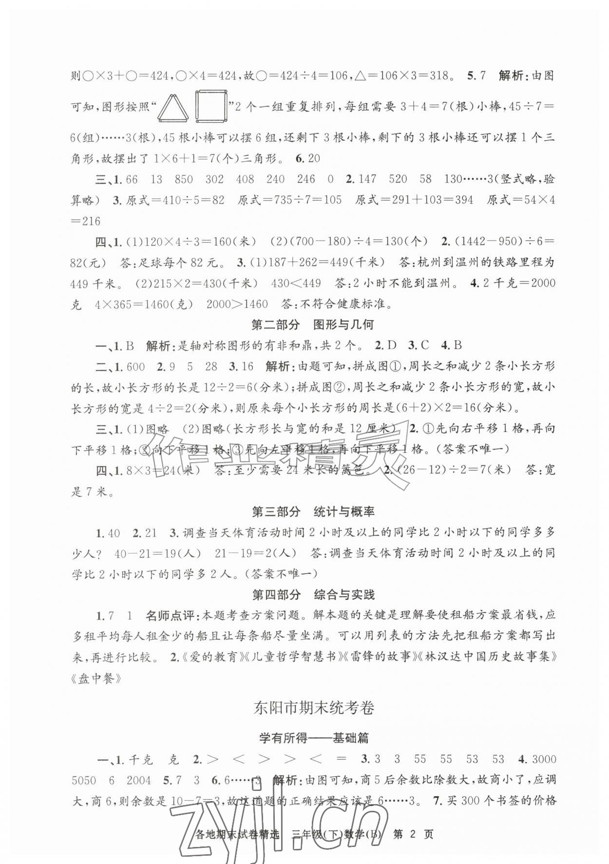 2026年孟建平各地期末试卷精选三年级数学下册北师大版&nbsp;第2页